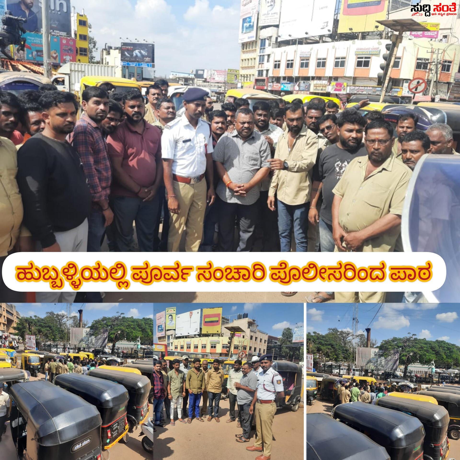 ಹುಬ್ಬಳ್ಳಿಯಲ್ಲಿ ಆಟೋ ಚಾಲಕರಿಗೆ ಪಾಠ ಮಾಡಿದ ಪೂರ್ವ ಸಂಚಾರಿ ಪೊಲೀಸರು – ಮೇಲಾಧಿಕಾರಿಗಳ ಮಾರ್ಗದರ್ಶನದಲ್ಲಿ ಕರ್ತವ್ಯದ ಜೊತೆ Psi ಪುನೀತ್ ಕುಮಾರ್ ನೇತ್ರತ್ವದಲ್ಲಿ ಸಿಬ್ಬಂದಿಗಳಿಂದ ನಡೆಯಿತು ಬೋಧನೆ….. ಹುಬ್ಬಳ್ಳಿಯಲ್ಲಿ ಆಟೋ ಚಾಲಕರಿಗೆ ಪಾಠ ಮಾಡಿದ ಪೂರ್ವ ಸಂಚಾರಿ ಪೊಲೀಸರು – ಮೇಲಾಧಿಕಾರಿಗಳ ಮಾರ್ಗದರ್ಶನದಲ್ಲಿ ಕರ್ತವ್ಯದ ಜೊತೆ Psi ಪುನೀತ್ ಕುಮಾರ್ ನೇತ್ರತ್ವದಲ್ಲಿ ಸಿಬ್ಬಂದಿಗಳಿಂದ ನಡೆಯಿತು ಬೋಧನೆ…..