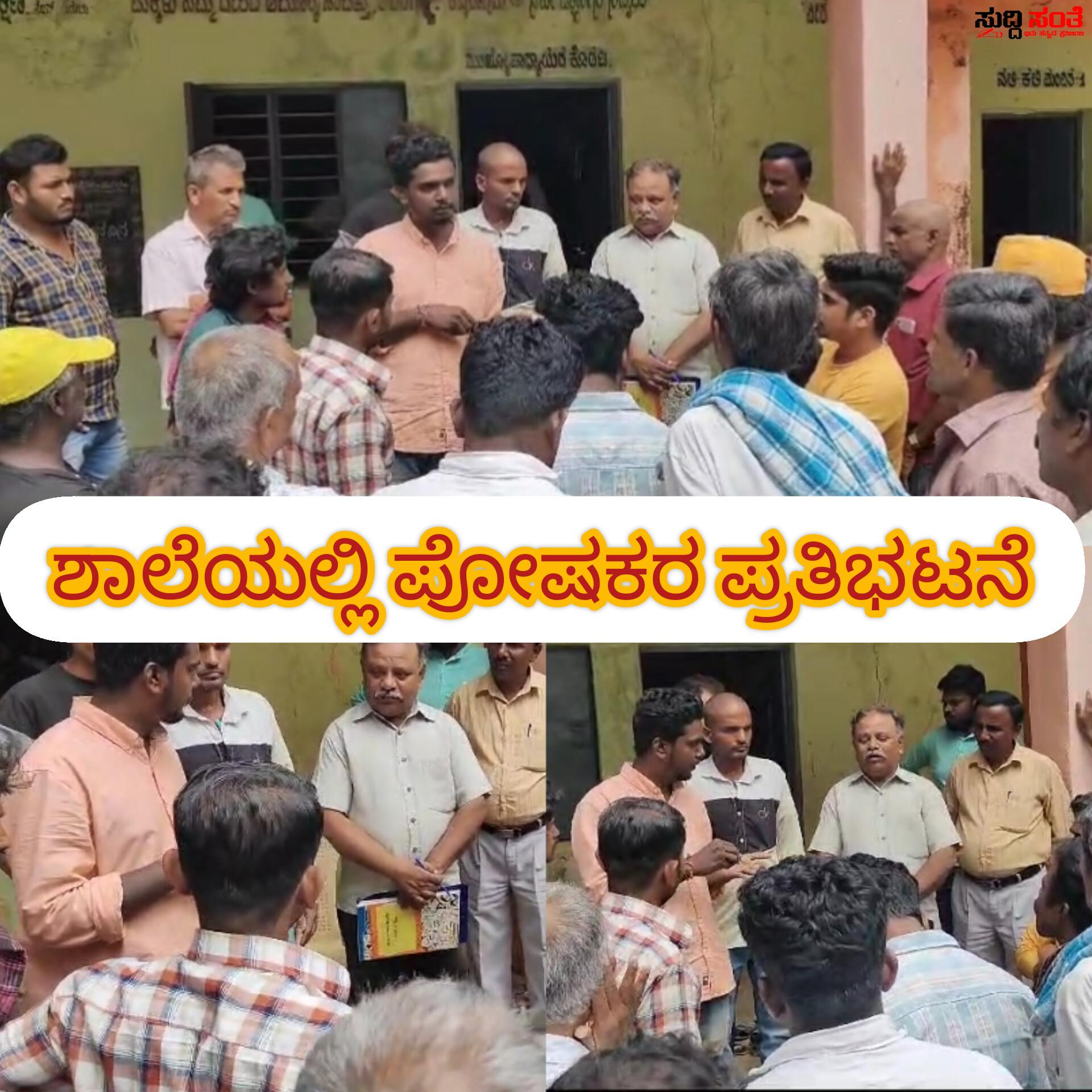 ಸರ್ಕಾರಿ ಶಾಲೆಯಲ್ಲಿ ಪೋಷಕರ ಪ್ರತಿಭಟನೆ – ಶಿಕ್ಷಕನನ್ನು ವರ್ಗಾವಣೆ ಮಾಡುವಂತೆ ಪಟ್ಟು ಹಿಡಿದ ಪೋಷಕರು ಸ್ಥಳಕ್ಕೆ ಇಲಾಖೆಯ ಅಧಿಕಾರಿಗಳು….. ಸರ್ಕಾರಿ ಶಾಲೆಯಲ್ಲಿ ಪೋಷಕರ ಪ್ರತಿಭಟನೆ – ಶಿಕ್ಷಕನನ್ನು ವರ್ಗಾವಣೆ ಮಾಡುವಂತೆ ಪಟ್ಟು ಹಿಡಿದ ಪೋಷಕರು ಸ್ಥಳಕ್ಕೆ ಇಲಾಖೆಯ ಅಧಿಕಾರಿಗಳು…..