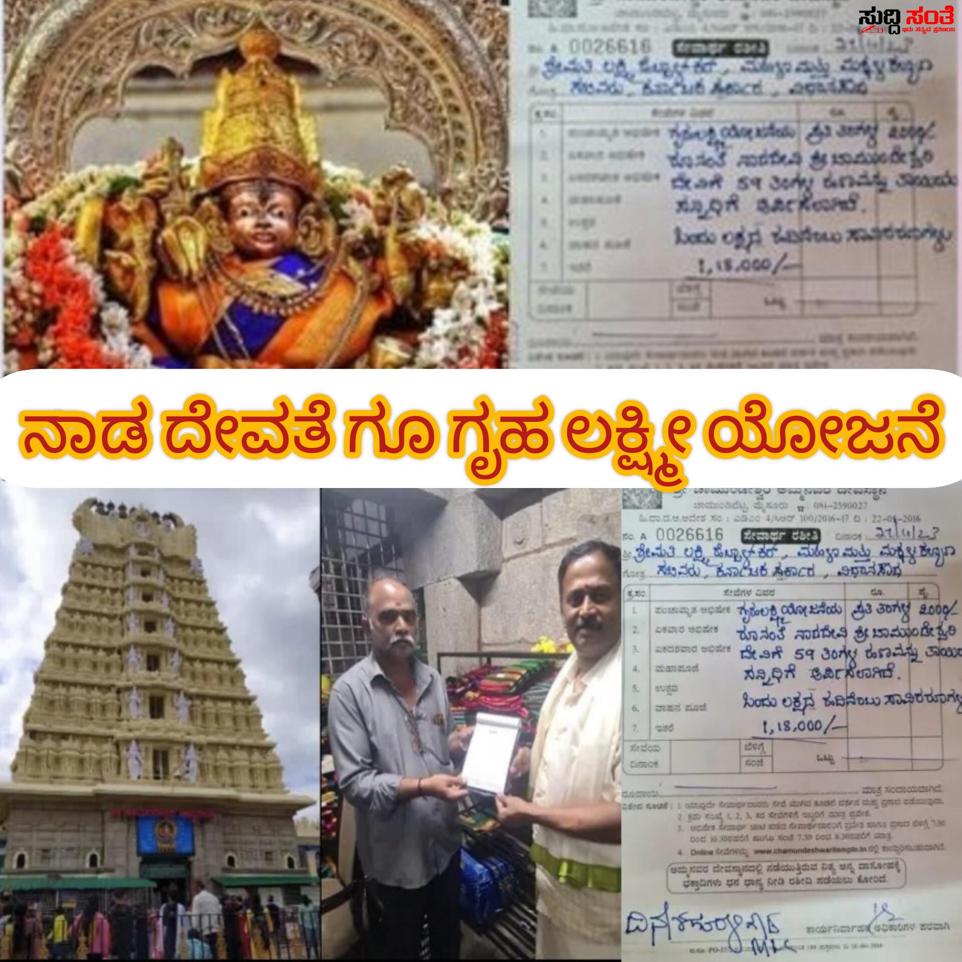 ನಾಡದೇವತೆಗೂ ಗೃಹ ಲಕ್ಷ್ಮೀ ಹಣ ಅರ್ಪಣೆ – ರಾಜ್ಯ ಸರ್ಕಾರದ ಪರವಾಗಿ ಐದು ವರ್ಷದ ಕಂತನ್ನು ಒಮ್ಮೆ ಸಂದಾಯ ಮಾಡಿದ ಸಚಿವೆ ದೇವಿಗೆ ಅರ್ಪಣೆ….. ನಾಡದೇವತೆಗೂ ಗೃಹ ಲಕ್ಷ್ಮೀ ಹಣ ಅರ್ಪಣೆ – ರಾಜ್ಯ ಸರ್ಕಾರದ ಪರವಾಗಿ ಐದು ವರ್ಷದ ಕಂತನ್ನು ಒಮ್ಮೆ ಸಂದಾಯ ಮಾಡಿದ ಸಚಿವೆ ದೇವಿಗೆ ಅರ್ಪಣೆ…..