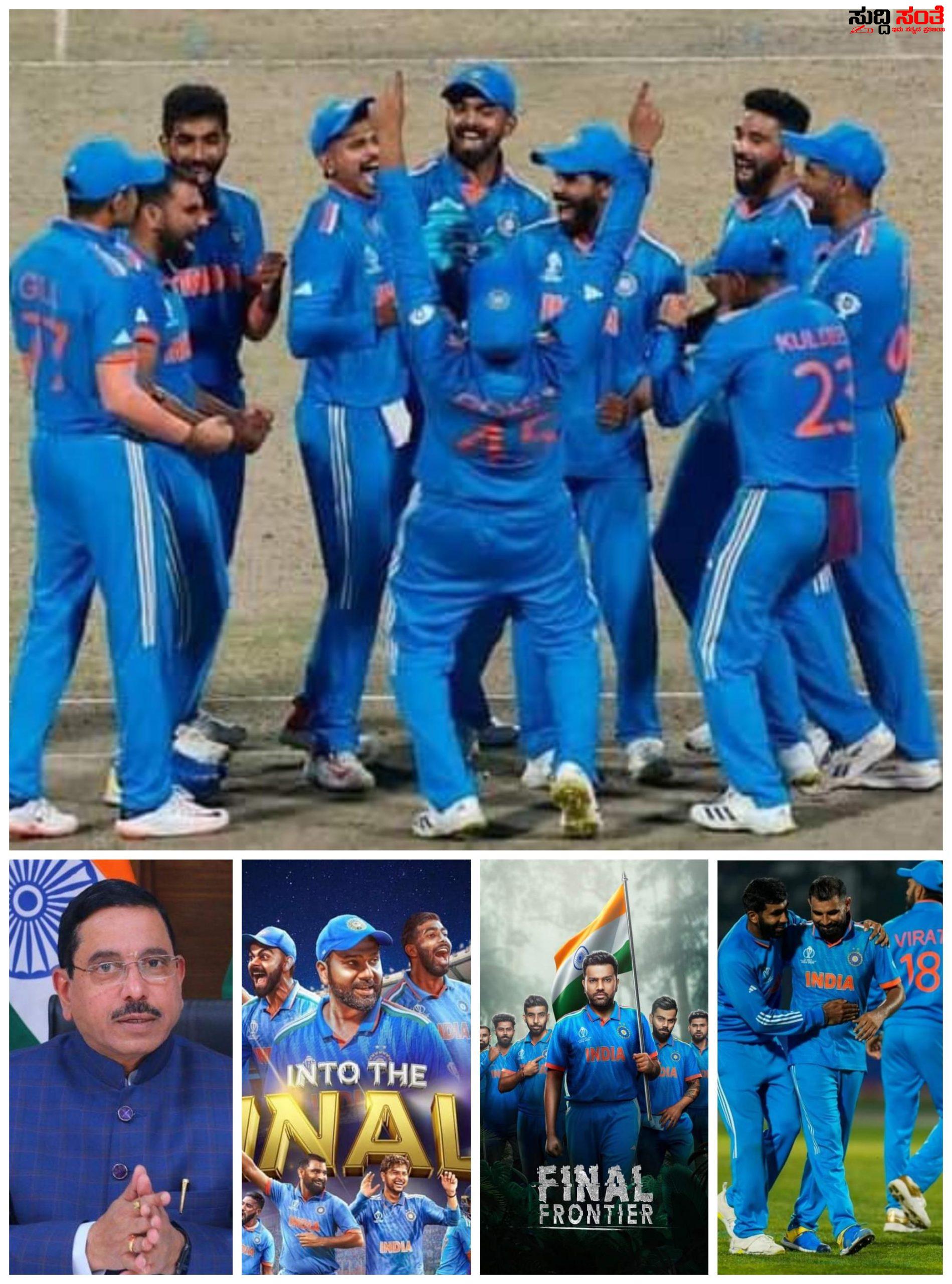 ಸೆಮಿಪೈನಲ್ ಪಂದ್ಯದಲ್ಲಿ ಗೆಲುವು ಸಾಧಿಸಿದ ಭಾರತ ತಂಡಕ್ಕೆ ಶುಭಹಾರೈಸಿದ ಕೇಂದ್ರ ಸಚಿವ ಪ್ರಹ್ಲಾದ್ ಜೋಶಿ – ಅಂದು ಇಂದು ಎಂದೆಂದೂ ಟೀಂ ಭಾರತ ಜೈ ಹೋ ಎನ್ನುತ್ತಾ ಪೈನಲ್ ಪಂದ್ಯದಲ್ಲಿ ಗೆಲುವು ನಿಮ್ಮದಾಗಲಿ ಎಂದ ಪ್ರಹ್ಲಾದ್ ಜೋಶಿಯವರು….. ಸೆಮಿಪೈನಲ್ ಪಂದ್ಯದಲ್ಲಿ ಗೆಲುವು ಸಾಧಿಸಿದ ಭಾರತ ತಂಡಕ್ಕೆ ಶುಭಹಾರೈಸಿದ ಕೇಂದ್ರ ಸಚಿವ ಪ್ರಹ್ಲಾದ್ ಜೋಶಿ – ಅಂದು ಇಂದು ಎಂದೆಂದೂ ಟೀಂ ಭಾರತ ಜೈ ಹೋ ಎನ್ನುತ್ತಾ ಪೈನಲ್ ಪಂದ್ಯದಲ್ಲಿ ಗೆಲುವು ನಿಮ್ಮದಾಗಲಿ ಎಂದ ಪ್ರಹ್ಲಾದ್ ಜೋಶಿಯವರು…..