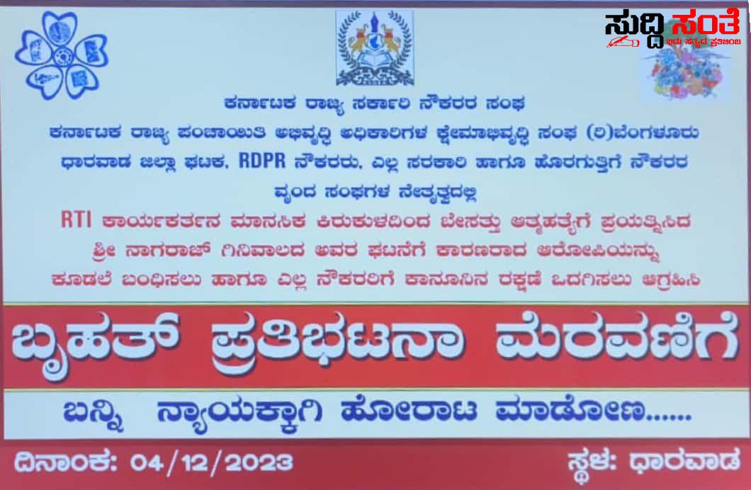 ಧಾರವಾಡದಲ್ಲಿ ಸೋಮವಾರ ಸರ್ಕಾರಿ ನೌಕರರ ಬೃಹತ್ ಪ್ರತಿಭಟನಾ ಮೆರವಣಿಗೆ – PDO ಪರವಾಗಿ ಬೀದಿಗಿಳಿಯಲಿದ್ದಾರೆ ಧಾರವಾಡ ಜಿಲ್ಲಾ ಸರ್ಕಾರಿ ನೌಕರರ ಸಂಘ ಬನ್ನಿ ನ್ಯಾಯದ ಹೋರಾಟಕ್ಕೆ ಸಾಥ್ ನೀಡಿ ಗೌಡ್ರ ಕರೆ….. ಧಾರವಾಡದಲ್ಲಿ ಸೋಮವಾರ ಸರ್ಕಾರಿ ನೌಕರರ ಬೃಹತ್ ಪ್ರತಿಭಟನಾ ಮೆರವಣಿಗೆ – PDO ಪರವಾಗಿ ಬೀದಿಗಿಳಿಯಲಿದ್ದಾರೆ ಧಾರವಾಡ ಜಿಲ್ಲಾ ಸರ್ಕಾರಿ ನೌಕರರ ಸಂಘ ಬನ್ನಿ ನ್ಯಾಯದ ಹೋರಾಟಕ್ಕೆ ಸಾಥ್ ನೀಡಿ ಗೌಡ್ರ ಕರೆ…..