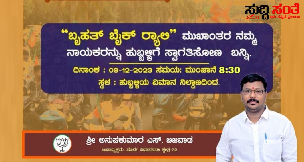 ಡಿಸೆಂಬರ್ 9 ಕ್ಕೆ ಹುಬ್ಬಳ್ಳಿಗೆ ಆಗಮಿಸಲಿದ್ದಾರೆ ಚುನಾವಣೆಯ ಚಾಣಕ್ಯ ಪ್ರಹ್ಲಾದ್ ಜೋಶಿ – ನಾಯಕರ ಸ್ವಾಗತಕ್ಕೆ ಸರ್ವರಿಗೂ ಆಮಂತ್ರಣ ನೀಡಿದ್ದಾರೆ ಅನುಪ ಬಿಜವಾಡ ಮತ್ರು ಟೀಮ್….. ಡಿಸೆಂಬರ್ 9 ಕ್ಕೆ ಹುಬ್ಬಳ್ಳಿಗೆ ಆಗಮಿಸಲಿದ್ದಾರೆ ಚುನಾವಣೆಯ ಚಾಣಕ್ಯ ಪ್ರಹ್ಲಾದ್ ಜೋಶಿ – ನಾಯಕರ ಸ್ವಾಗತಕ್ಕೆ ಸರ್ವರಿಗೂ ಆಮಂತ್ರಣ ನೀಡಿದ್ದಾರೆ ಅನುಪ ಬಿಜವಾಡ ಮತ್ರು ಟೀಮ್…..