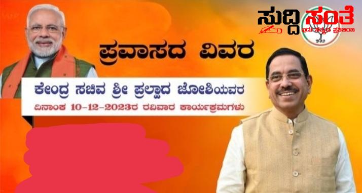 ರವಿವಾರ ಕೇಂದ್ರ ಸಚಿವ ಪ್ರಹ್ಲಾದ್ ಜೋಶಿಯವರ ಕಾರ್ಯಕ್ರಮಗಳು ಎಲ್ಲೇಲ್ಲಿ ಗೊತ್ತಾ – ಯಾವ ಯಾವ ಕಾರ್ಯಕ್ರಮಗಳಲ್ಲಿ ಸಚಿವರು ಪಾಲ್ಗೊಳ್ಳುತ್ತಾರೆ ಏನೇನು ಕಂಪ್ಲೀಟ್ ಮಾಹಿತಿ….. ರವಿವಾರ ಕೇಂದ್ರ ಸಚಿವ ಪ್ರಹ್ಲಾದ್ ಜೋಶಿಯವರ ಕಾರ್ಯಕ್ರಮಗಳು ಎಲ್ಲೇಲ್ಲಿ ಗೊತ್ತಾ – ಯಾವ ಯಾವ ಕಾರ್ಯಕ್ರಮಗಳಲ್ಲಿ ಸಚಿವರು ಪಾಲ್ಗೊಳ್ಳುತ್ತಾರೆ ಏನೇನು ಕಂಪ್ಲೀಟ್ ಮಾಹಿತಿ…..