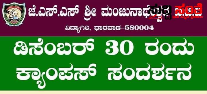ಡಿಸೆಂಬರ್ 30 ರಂದು ಧಾರವಾಡದ JSS ನಲ್ಲಿ ಕ್ಯಾಂಪಸ್ ಸಂದರ್ಶನ – ಬೆಳಿಗ್ಗೆ ಯಿಂದ ಸಂಜೆಯವರೆಗೆ ನಡೆಯಲಿದೆ ಕ್ಯಾಂಪಸ್ ಸಂದರ್ಶನ ಸದುಪಯೋಗ ಮಾಡಿಕೊಳ್ಳುವಂತೆ ಮಹಾವೀರ ಉಪಾಧ್ಯಾಯ ಕರೆ….. ಡಿಸೆಂಬರ್ 30 ರಂದು ಧಾರವಾಡದ JSS ನಲ್ಲಿ ಕ್ಯಾಂಪಸ್ ಸಂದರ್ಶನ – ಬೆಳಿಗ್ಗೆ ಯಿಂದ ಸಂಜೆಯವರೆಗೆ ನಡೆಯಲಿದೆ ಕ್ಯಾಂಪಸ್ ಸಂದರ್ಶನ ಸದುಪಯೋಗ ಮಾಡಿಕೊಳ್ಳುವಂತೆ ಮಹಾವೀರ ಉಪಾಧ್ಯಾಯ ಕರೆ…..