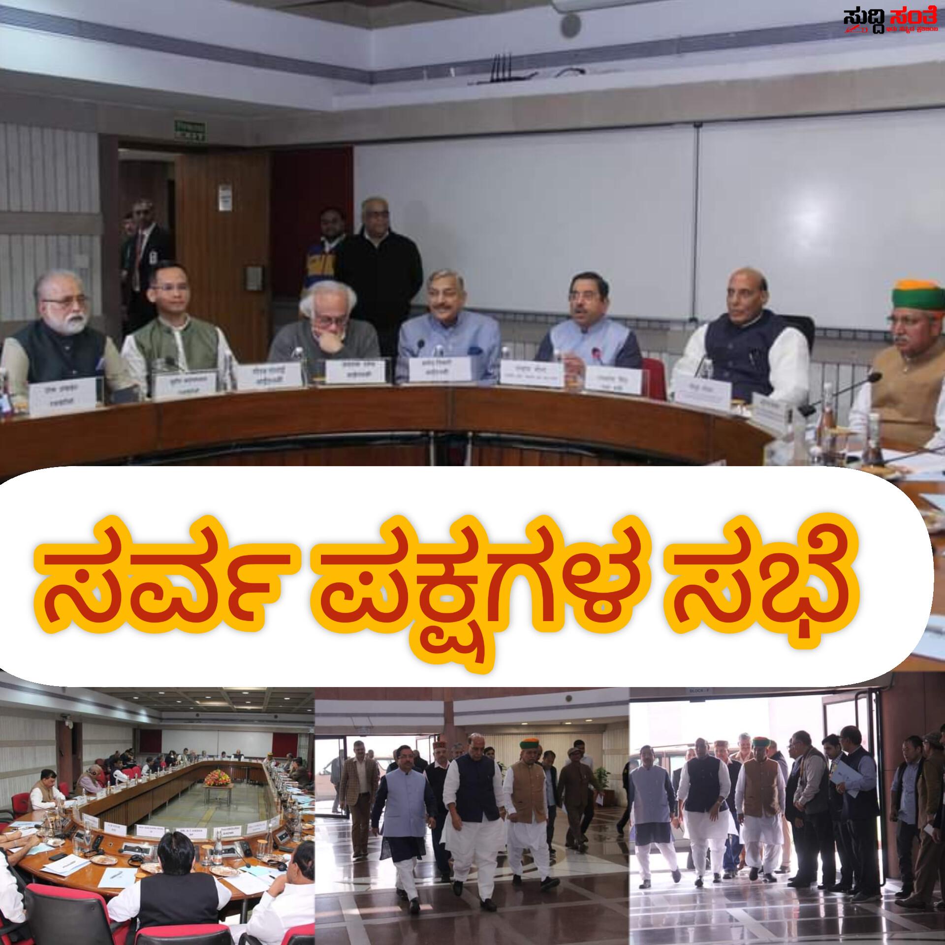 ಸರ್ವ ಪಕ್ಷದ ಮುಖಂಡರೊಂದಿಗೆ ಕೇಂದ್ರ ಸರ್ಕಾರದ ಸಚಿವರ ಮಹತ್ವದ ಸಭೆ – ಪ್ರಹ್ಲಾದ್ ಜೋಶಿಯವರ ನೇತ್ರತ್ವದಲ್ಲಿ ನಡೆಯಿತು ಸರ್ವ ಪಕ್ಷದ ಮುಖಂಡರ ಸಭೆ….. ಸರ್ವ ಪಕ್ಷದ ಮುಖಂಡರೊಂದಿಗೆ ಕೇಂದ್ರ ಸರ್ಕಾರದ ಸಚಿವರ ಮಹತ್ವದ ಸಭೆ – ಪ್ರಹ್ಲಾದ್ ಜೋಶಿಯವರ ನೇತ್ರತ್ವದಲ್ಲಿ ನಡೆಯಿತು ಸರ್ವ ಪಕ್ಷದ ಮುಖಂಡರ ಸಭೆ…..