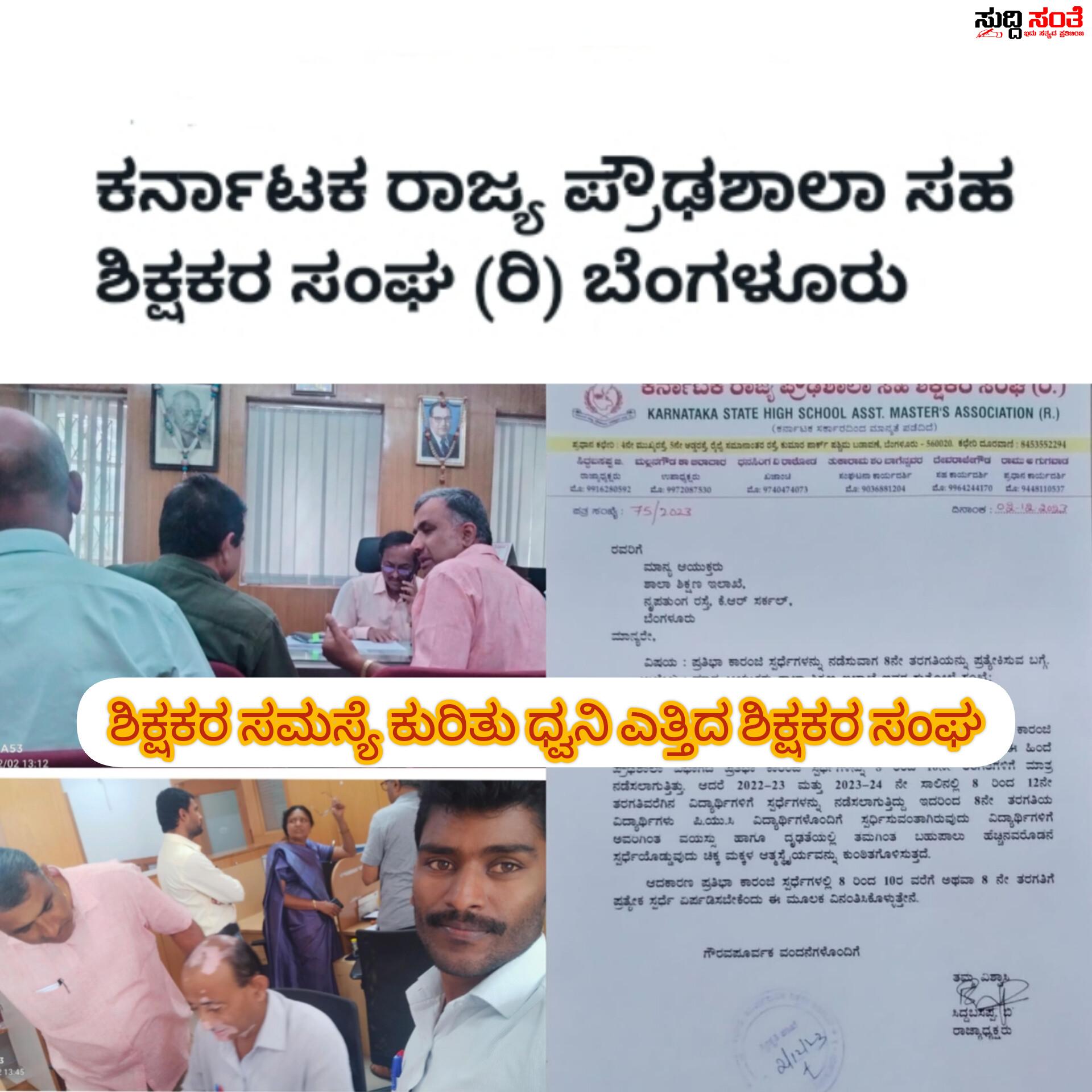 ರಾಜ್ಯದ ಸಮಸ್ತ ಶಿಕ್ಷಕರ ಪ್ರಮುಖ ಬೇಡಿಕೆಗಳ ಕುರಿತಂತೆ ಮಿಂಚಿನ ಸಂಚಾರ ಮಾಡಿದ ಕರ್ನಾಟಕ ರಾಜ್ಯ ಪ್ರೌಢಶಾಲಾ ಸಹ ಶಿಕ್ಷಕರ ಸಂಘ ಒಂದೇ ದಿನದಲ್ಲಿ ಸಂಘದ ರಾಜ್ಯಾಧ್ಯಕ್ಷ ರಾಜ್ಯಾಧ್ಯಕ್ಷ ಸಿದ್ದಬಸಪ್ಪ ನೇತ್ರತ್ವದಲ್ಲಿನ ನಿಯೋಗವು ಮಾಡಿದ ಕೆಲಸ ಕಾರ್ಯಗಳೇಷ್ಟು ಗೊತ್ತಾ….. ರಾಜ್ಯದ ಸಮಸ್ತ ಶಿಕ್ಷಕರ ಪ್ರಮುಖ ಬೇಡಿಕೆಗಳ ಕುರಿತಂತೆ ಮಿಂಚಿನ ಸಂಚಾರ ಮಾಡಿದ ಕರ್ನಾಟಕ ರಾಜ್ಯ ಪ್ರೌಢಶಾಲಾ ಸಹ ಶಿಕ್ಷಕರ ಸಂಘ ಒಂದೇ ದಿನದಲ್ಲಿ ಸಂಘದ ರಾಜ್ಯಾಧ್ಯಕ್ಷ ರಾಜ್ಯಾಧ್ಯಕ್ಷ ಸಿದ್ದಬಸಪ್ಪ ನೇತ್ರತ್ವದಲ್ಲಿನ ನಿಯೋಗವು ಮಾಡಿದ ಕೆಲಸ ಕಾರ್ಯಗಳೇಷ್ಟು ಗೊತ್ತಾ…..