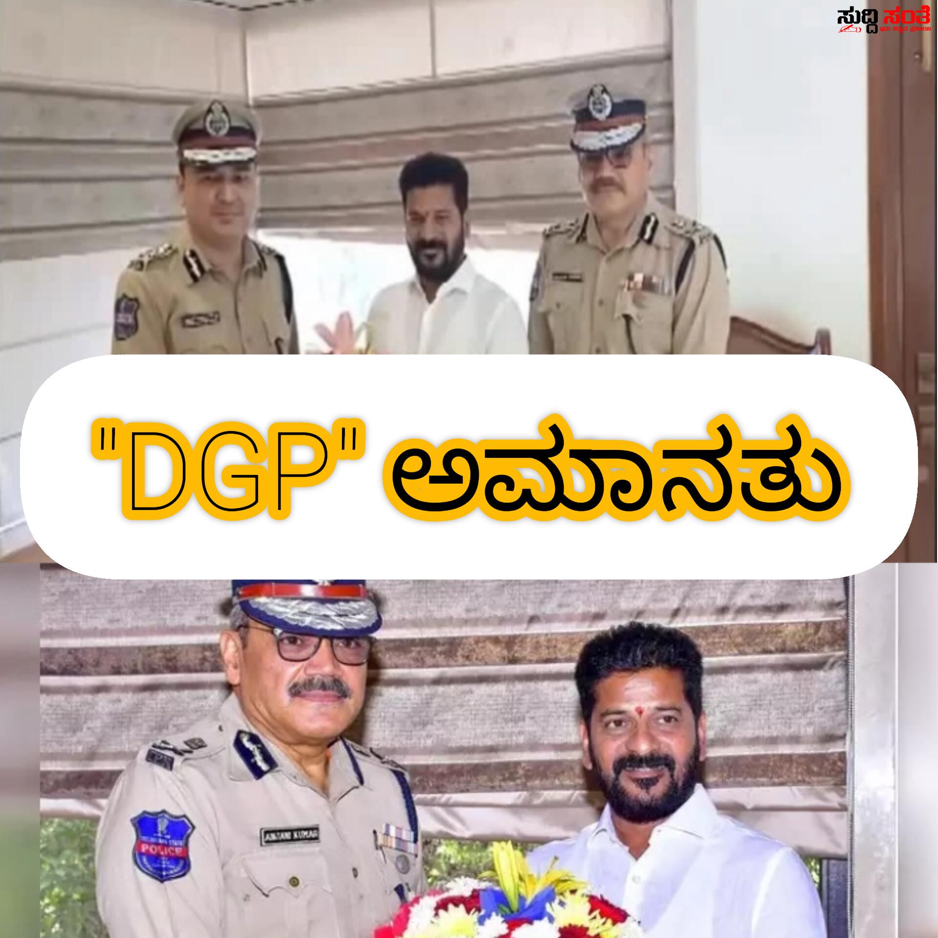 DGP ಸೇರಿದಂತೆ ಹಲವು ಪೊಲೀಸ್ ಅಧಿಕಾರಿಗಳ ಅಮಾನತು – ಅಚ್ಚರಿಯನ್ನುಂಟು ಮಾಡಿದ ಪೊಲೀಸ್ ಮಹಾನಿರ್ದೇಶಕರ ಅಮಾನತು ಪ್ರಕರಣ….. DGP ಸೇರಿದಂತೆ ಹಲವು ಪೊಲೀಸ್ ಅಧಿಕಾರಿಗಳ ಅಮಾನತು – ಅಚ್ಚರಿಯನ್ನುಂಟು ಮಾಡಿದ ಪೊಲೀಸ್ ಮಹಾನಿರ್ದೇಶಕರ ಅಮಾನತು ಪ್ರಕರಣ…..