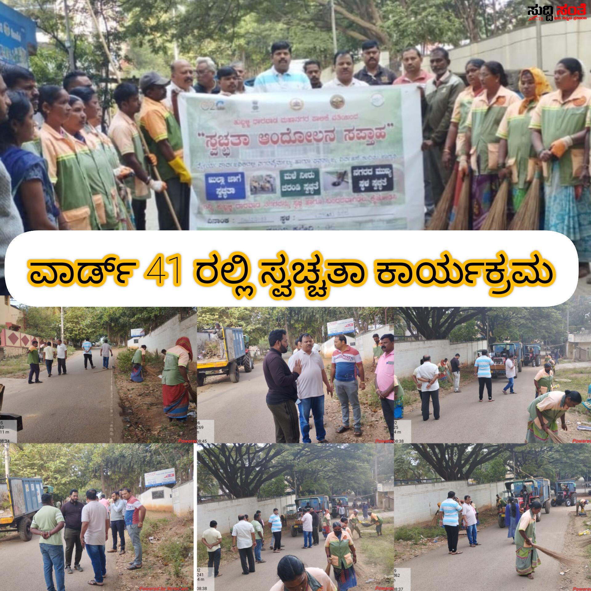 ವಾರ್ಡ್ 41 ರಲ್ಲಿ ವಿಶೇಷ ಸ್ವಚ್ಚತಾ ಅಭಿಯಾನ ಕಾರ್ಯಕ್ರಮ – ಪಾಲಿಕೆಯ ಸದಸ್ಯ ಸಂತೋಷ ಚವ್ಹಾಣ ಅವರಿಗೆ ಕೈ ಜೋಡಿಸಿದ್ರು ಪೌರ ಕಾರ್ಮಿಕರು ಪಾಲಿಕೆಯ ಅಧಿಕಾರಿಗಳು….. ವಾರ್ಡ್ 41 ರಲ್ಲಿ ವಿಶೇಷ ಸ್ವಚ್ಚತಾ ಅಭಿಯಾನ ಕಾರ್ಯಕ್ರಮ – ಪಾಲಿಕೆಯ ಸದಸ್ಯ ಸಂತೋಷ ಚವ್ಹಾಣ ಅವರಿಗೆ ಕೈ ಜೋಡಿಸಿದ್ರು ಪೌರ ಕಾರ್ಮಿಕರು ಪಾಲಿಕೆಯ ಅಧಿಕಾರಿಗಳು…..
