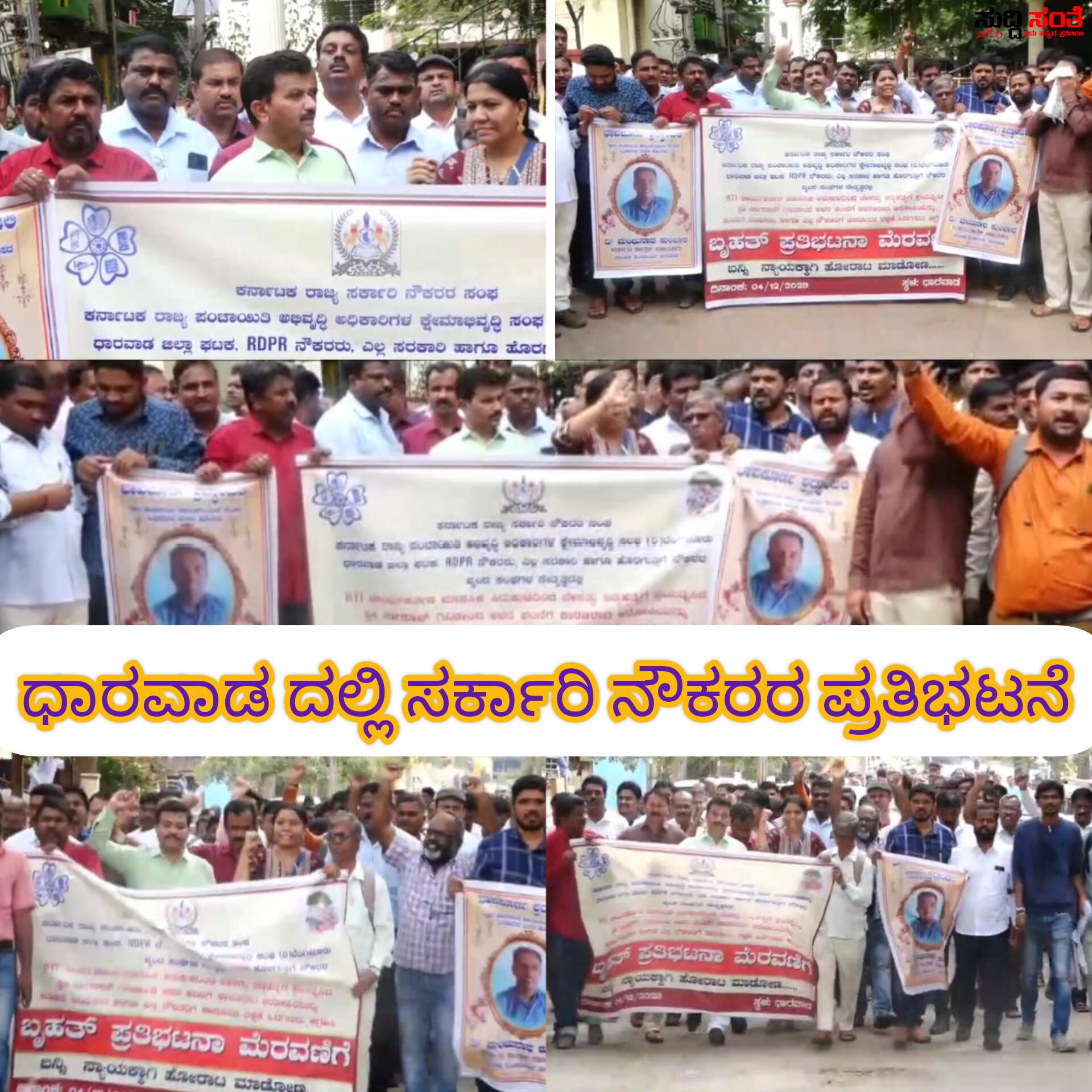 ಧಾರವಾಡದಲ್ಲಿ ಸರ್ಕಾರಿ ನೌಕರರ ಪ್ರತಿಭಟನೆ – ಸರ್ಕಾರಿ ನೌಕರರಿಗೆ ಕಿರುಕುಳ ನೀಡುತ್ತಿರುವವರಿಗೆ ಕಡಿವಾಣ ಹಾಕಿ ನೌಕರರಿಗೆ ಭದ್ರತೆ ನೀಡಿ DC ಯವರ ಮೂಲಕ CM ಗೆ ಮನವಿ ಸಲ್ಲಿಸಿದ ನೌಕರರು…..