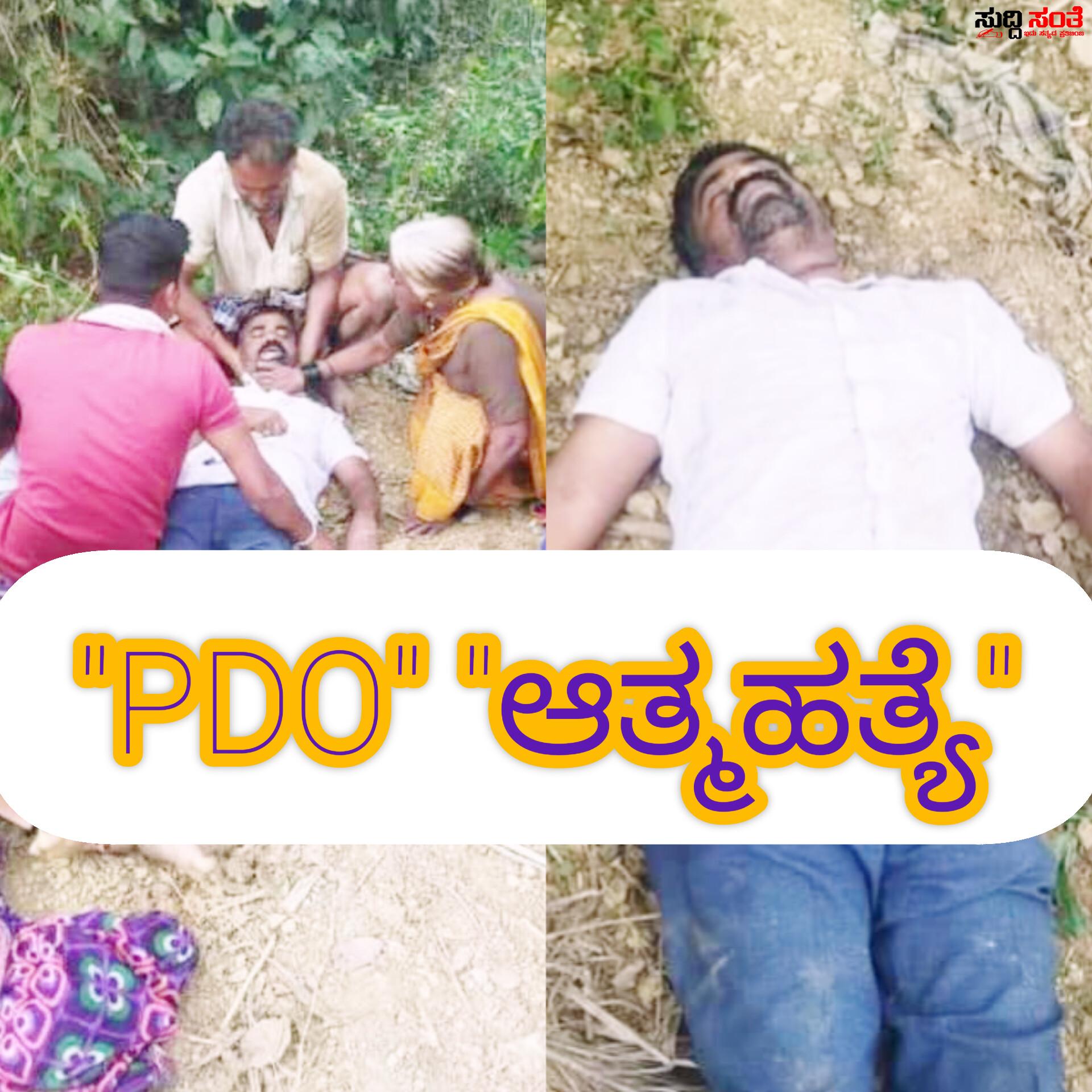 ಆತ್ಮಹತ್ಯೆಗೆ ಶರಣಾದ PDO – ಅತ್ಮಹತ್ಯೆ ಹುಟ್ಟುಕೊಂಡಿವೆ ಹಲವು ಅನುಮಾನಗಳು….. ಆತ್ಮಹತ್ಯೆಗೆ ಶರಣಾದ PDO – ಅತ್ಮಹತ್ಯೆ ಹುಟ್ಟುಕೊಂಡಿವೆ ಹಲವು ಅನುಮಾನಗಳು…..