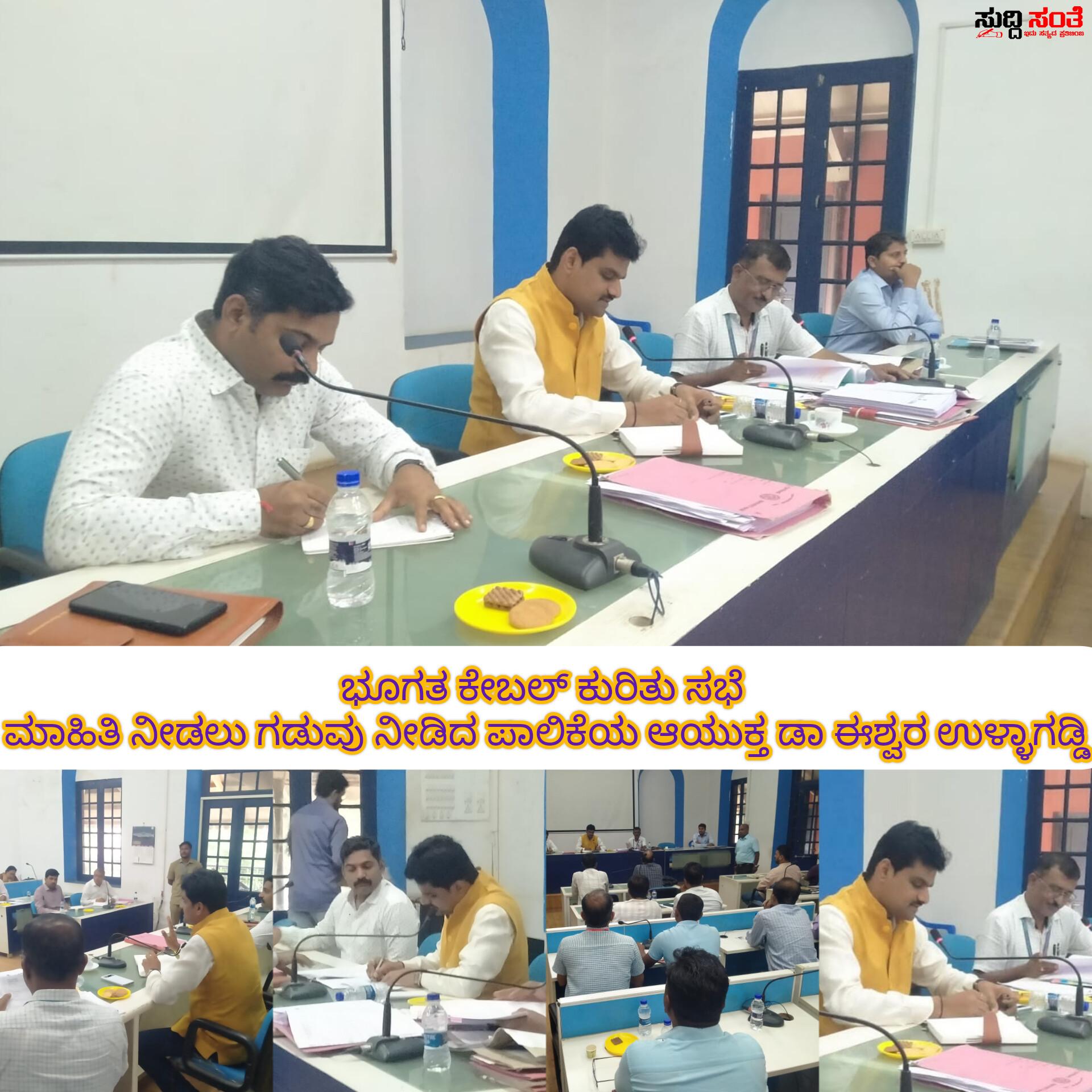 ಕೇಬಲ್ ಸಮಸ್ಯೆ ಕುರಿತಂತೆ ಸಭೆ ಮಾಡಿದ ಪಾಲಿಕೆಯ ಆಯುಕ್ತರು – ವಿವಿಧ ಖಾಸಗಿ ಕಂಪನಿಗಳೊಂದಿಗೆ ಸಭೆ ಮಾಡಿ ಕೇಬಲ್ ಅಳವಡಿಸಿರುವ ಮಾಹಿತಿ ನೀಡುವಂತೆ ಸೂಚನೆ ನೀಡಿದ ಆಯುಕ್ತರು….. ಕೇಬಲ್ ಸಮಸ್ಯೆ ಕುರಿತಂತೆ ಸಭೆ ಮಾಡಿದ ಪಾಲಿಕೆಯ ಆಯುಕ್ತರು – ವಿವಿಧ ಖಾಸಗಿ ಕಂಪನಿಗಳೊಂದಿಗೆ ಸಭೆ ಮಾಡಿ ಕೇಬಲ್ ಅಳವಡಿಸಿರುವ ಮಾಹಿತಿ ನೀಡುವಂತೆ ಸೂಚನೆ ನೀಡಿದ ಆಯುಕ್ತರು…..