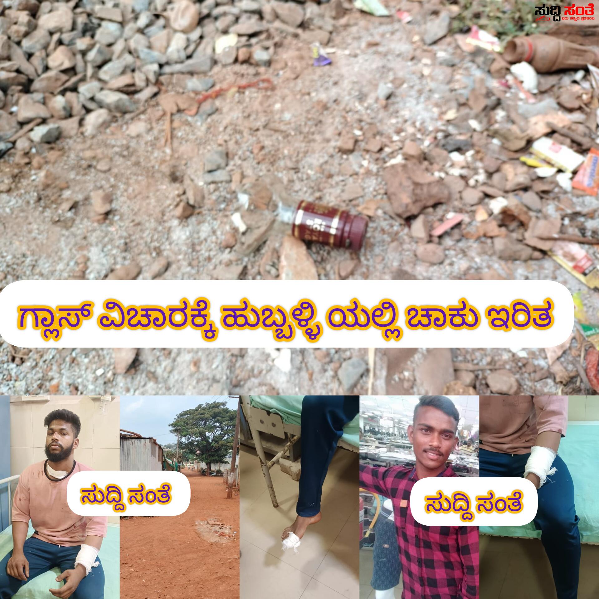 ದಾರು ಕುಡ್ಯಾಕ ಗ್ಲಾಸ್ ಕೊಡಲಿಲ್ಲವೆಂದು ಪ್ರಕಾಶ್ ಗೆ ಚಾಕು ಹಾಕಿದ ಜಾವೇದ್ – ಹಾಡು ಹಗಲೇ ಹುಬ್ಬಳ್ಳಿಯಲ್ಲಿ ಸರಾಯಿ ನಿಶೆಯಲ್ಲಿ ಸರಾಯಿ ಬಾಟಲ್ ನಿಂದ ಹಲ್ಲೆ ಮಾಡಿ ಚಾಕು ಹಾಕಿದ ಜಾವೇದ್….. ದಾರು ಕುಡ್ಯಾಕ ಗ್ಲಾಸ್ ಕೊಡಲಿಲ್ಲವೆಂದು ಪ್ರಕಾಶ್ ಗೆ ಚಾಕು ಹಾಕಿದ ಜಾವೇದ್ – ಹಾಡು ಹಗಲೇ ಹುಬ್ಬಳ್ಳಿಯಲ್ಲಿ ಸರಾಯಿ ನಿಶೆಯಲ್ಲಿ ಸರಾಯಿ ಬಾಟಲ್ ನಿಂದ ಹಲ್ಲೆ ಮಾಡಿ ಚಾಕು ಹಾಕಿದ ಜಾವೇದ್…..