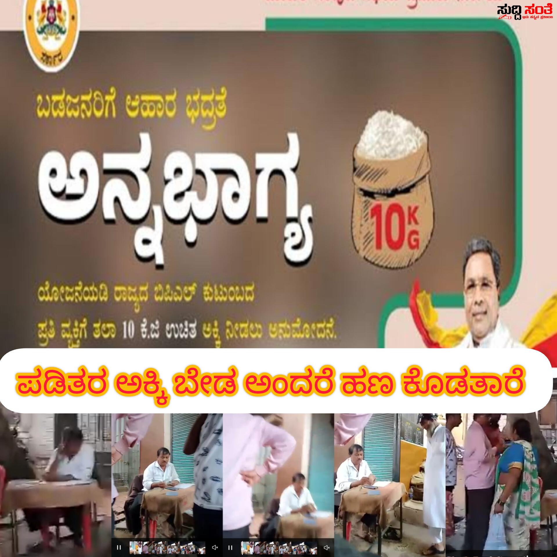 ಪಡಿತರ ಅಕ್ಕಿ ಬ್ಯಾಡ ಅಂದರ ಕೈ ತುಂಬಾ ಹಣ ಕೊಡತಾರೆ ಹುಬ್ಬಳ್ಳಿಯಲ್ಲಿ – ಇದು ಅಕ್ರಮ ಅಕ್ಕಿಯ ಮತ್ತೊಂದು ಸ್ಟೋಟಕ ಸಂಗತಿ ಹೇಗಿದೆ ನೋಡಿ….. ಪಡಿತರ ಅಕ್ಕಿ ಬ್ಯಾಡ ಅಂದರ ಕೈ ತುಂಬಾ ಹಣ ಕೊಡತಾರೆ ಹುಬ್ಬಳ್ಳಿಯಲ್ಲಿ – ಇದು ಅಕ್ರಮ ಅಕ್ಕಿಯ ಮತ್ತೊಂದು ಸ್ಟೋಟಕ ಸಂಗತಿ ಹೇಗಿದೆ ನೋಡಿ…..