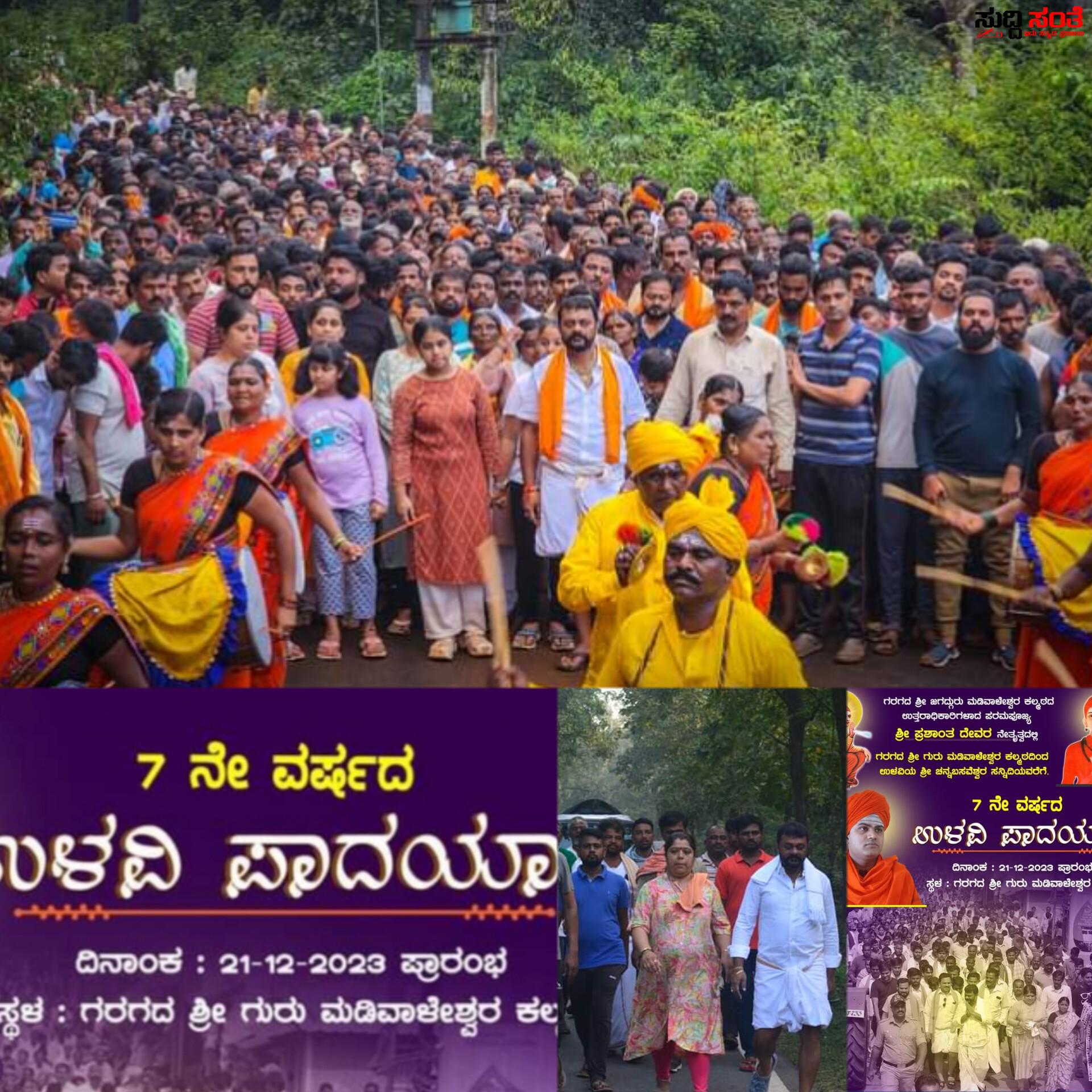 ಡಿಸೆಂಬರ್ 21 ರಿಂದ ಆರಂಭವಾಗಲಿದೆ ಧಣಿಯ ಮತ್ತೊಂದು ಉಳವಿ ಪಾದಯಾತ್ರೆ – ಗರಗ ದಿಂದ ಹೊರಡಲಿದೆ ಉಳವಿಯತ್ತ ಮಾಜಿ ಶಾಸಕ ಅಮೃತ ದೇಸಾಯಿ 7ನೇ ವರ್ಷದ ಪಾದಯಾತ್ರೆ….. ಡಿಸೆಂಬರ್ 21 ರಿಂದ ಆರಂಭವಾಗಲಿದೆ ಧಣಿಯ ಮತ್ತೊಂದು ಉಳವಿ ಪಾದಯಾತ್ರೆ – ಗರಗ ದಿಂದ ಹೊರಡಲಿದೆ ಉಳವಿಯತ್ತ ಮಾಜಿ ಶಾಸಕ ಅಮೃತ ದೇಸಾಯಿ 7ನೇ ವರ್ಷದ ಪಾದಯಾತ್ರೆ…..