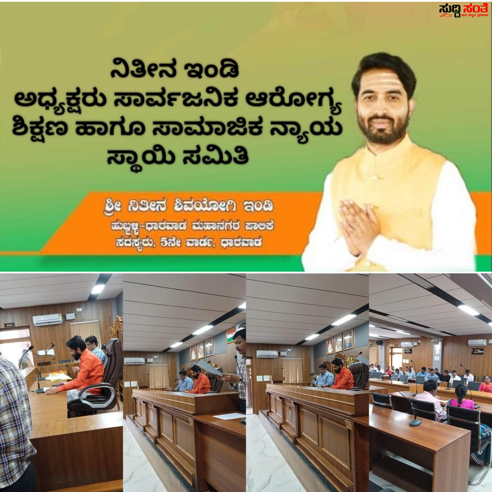 ಯಾರದೋ ಹೆಸರಿನ ಮೇಲೆ ಇನ್ನೊಬ್ಬರ ಕೆಲಸ ಮಾಡುವವರಿಗೆ ಎಚ್ಚರಿಕೆ ನೀಡಿದ ನಿತೀನ ಇಂಡಿ – ಮಹಾನಗರ ಪಾಲಿಕೆಯಲ್ಲಿ ಯಾವುದೇ ಅವ್ಯವಹಾರ ಮಾಡದಂತೆ ಅಧಿಕಾರಿಗಳಿಗೆ ಸೂಚನೆ ನೀಡಿದ ಆರೋಗ್ಯ ಸ್ಥಾಯಿ ಸಮಿತಿಯ ಅಧ್ಯಕ್ಷರು….. ಯಾರದೋ ಹೆಸರಿನ ಮೇಲೆ ಇನ್ನೊಬ್ಬರ ಕೆಲಸ ಮಾಡುವವರಿಗೆ ಎಚ್ಚರಿಕೆ ನೀಡಿದ ನಿತೀನ ಇಂಡಿ – ಮಹಾನಗರ ಪಾಲಿಕೆಯಲ್ಲಿ ಯಾವುದೇ ಅವ್ಯವಹಾರ ಮಾಡದಂತೆ ಅಧಿಕಾರಿಗಳಿಗೆ ಸೂಚನೆ ನೀಡಿದ ಆರೋಗ್ಯ ಸ್ಥಾಯಿ ಸಮಿತಿಯ ಅಧ್ಯಕ್ಷರು…..