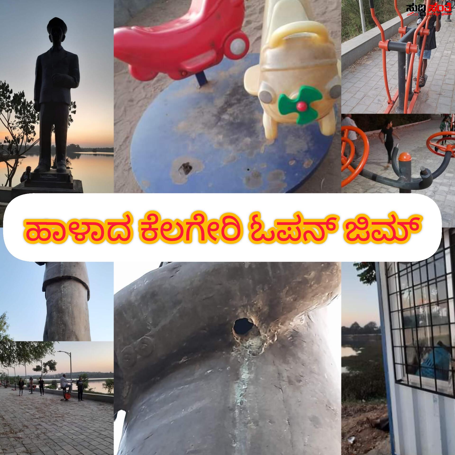 ಹಳ್ಳ ಹಿಡಿದು ಹಾಳಾದ ಕೆಲಗೇರಿಯ ಓಪನ್ ಜಿಮ್ – ಒಂದೂವರೆ ವರ್ಷವಾಗಿಲ್ಲ ಕೋಟ್ಯಾಂತರ ರೂಪಾಯಿಯ ಕೆರೆಯ ಜಿಮ್ ಹೇಗಾಗಿದೆ ನೋಡ್ರಿ ಪಾಲಿಕೆಯವರಿಗೆ ಇದನ್ನು ನೋಡಲು ಟೈಮ್ ಇಲ್ಲ….. ಹಳ್ಳ ಹಿಡಿದು ಹಾಳಾದ ಕೆಲಗೇರಿಯ ಓಪನ್ ಜಿಮ್ – ಒಂದೂವರೆ ವರ್ಷವಾಗಿಲ್ಲ ಕೋಟ್ಯಾಂತರ ರೂಪಾಯಿಯ ಕೆರೆಯ ಜಿಮ್ ಹೇಗಾಗಿದೆ ನೋಡ್ರಿ ಪಾಲಿಕೆಯವರಿಗೆ ಇದನ್ನು ನೋಡಲು ಟೈಮ್ ಇಲ್ಲ…..