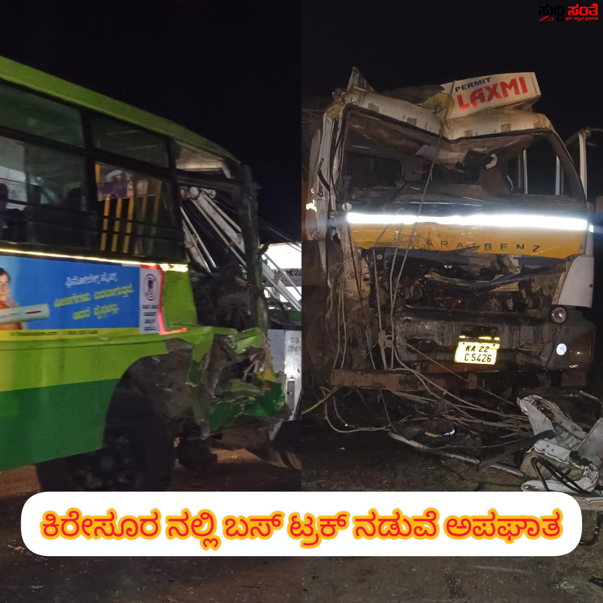 ಕಿರೇಸೂರ ಬಳಿ ಬಸ್ ಟ್ರಕ್ ನಡುವೆ ಅಪಘಾತ – ಮುಖಾಮುಖಿ ಡಿಕ್ಕಿಯಾದ ಟ್ರಕ್ ಬಸ್ 15 ಕ್ಕೂ ಹೆಚ್ಚು ಜನರಿಗೆ ಗಾಯ ಆಸ್ಪತ್ರೆಗೆ ದಾಖಲು ತಪ್ಪಿತು ದೊಡ್ಡದೊಂದು ಅವಘಡ….. ಕಿರೇಸೂರ ಬಳಿ ಬಸ್ ಟ್ರಕ್ ನಡುವೆ ಅಪಘಾತ – ಮುಖಾಮುಖಿ ಡಿಕ್ಕಿಯಾದ ಟ್ರಕ್ ಬಸ್ 15 ಕ್ಕೂ ಹೆಚ್ಚು ಜನರಿಗೆ ಗಾಯ ಆಸ್ಪತ್ರೆಗೆ ದಾಖಲು ತಪ್ಪಿತು ದೊಡ್ಡದೊಂದು ಅವಘಡ…..