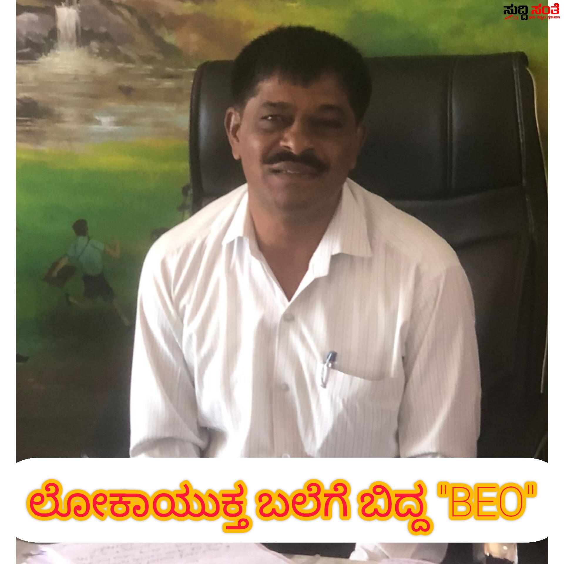 ಲೋಕಾಯುಕ್ತ ಬಲೆಗೆ ಬಿದ್ದ BEO – 10 ಸಾವಿರ ಹಣ ತಗೆದುಕೊಳ್ಳುವಾಗ ಟ್ರ್ಯಾಪ್….. ಲೋಕಾಯುಕ್ತ ಬಲೆಗೆ ಬಿದ್ದ BEO – 10 ಸಾವಿರ ಹಣ ತಗೆದುಕೊಳ್ಳುವಾಗ ಟ್ರ್ಯಾಪ್…..