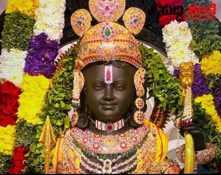 ಅಂತ್ಯ ಕಂಡಿತು ಹಿಂದೂಗಳ ಶತಮಾನಗಳ ವನವಾಸ ಲೋಕಾರ್ಪಣೆ ಗೊಂಡಿತು ರಾಮಮಂದಿರ – ಅಯೋಧ್ಯೆಯಲ್ಲಿ ಬಾಲರಾಮನ ಪ್ರಾಣ ಪ್ರತಿಷ್ಠೆ ಸಮಾರಂಭ ಹೇಗಿತ್ತು ಗೊತ್ತಾ….. ಅಂತ್ಯ ಕಂಡಿತು ಹಿಂದೂಗಳ ಶತಮಾನಗಳ ವನವಾಸ ಲೋಕಾರ್ಪಣೆ ಗೊಂಡಿತು ರಾಮಮಂದಿರ – ಅಯೋಧ್ಯೆಯಲ್ಲಿ ಬಾಲರಾಮನ ಪ್ರಾಣ ಪ್ರತಿಷ್ಠೆ ಸಮಾರಂಭ ಹೇಗಿತ್ತು ಗೊತ್ತಾ…..