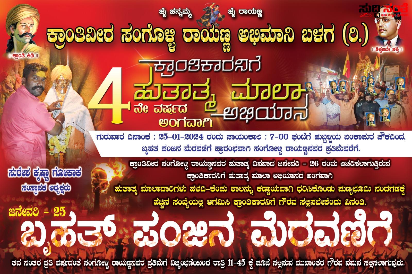 ಕ್ರಾಂತಿವೀರ ಸಂಗೊಳ್ಳಿ ರಾಯಣ್ಣ ಅಭಿಮಾನಿ ಬಳಗದ ವತಿಯಿಂದ 4ನೇ ವರ್ಷದ ಕ್ರಾಂತಿಕಾರ ನಿಗೆ ಹುತಾತ್ಮ ಮಾಲ ಅಭಿಯಾನ – ಬನ್ನಿ ಕಾರ್ಯಕ್ರಮದಲ್ಲಿ ಪಾಲ್ಗೊಂಡು ಯಶಶ್ವಿಗೊಳಿಸಿ ಸುರೇಶ ಗೋಕಾಕ್ ಕರೆ….. ಕ್ರಾಂತಿವೀರ ಸಂಗೊಳ್ಳಿ ರಾಯಣ್ಣ ಅಭಿಮಾನಿ ಬಳಗದ ವತಿಯಿಂದ 4ನೇ ವರ್ಷದ ಕ್ರಾಂತಿಕಾರ ನಿಗೆ ಹುತಾತ್ಮ ಮಾಲ ಅಭಿಯಾನ – ಬನ್ನಿ ಕಾರ್ಯಕ್ರಮದಲ್ಲಿ ಪಾಲ್ಗೊಂಡು ಯಶಶ್ವಿಗೊಳಿಸಿ ಸುರೇಶ ಗೋಕಾಕ್ ಕರೆ…..