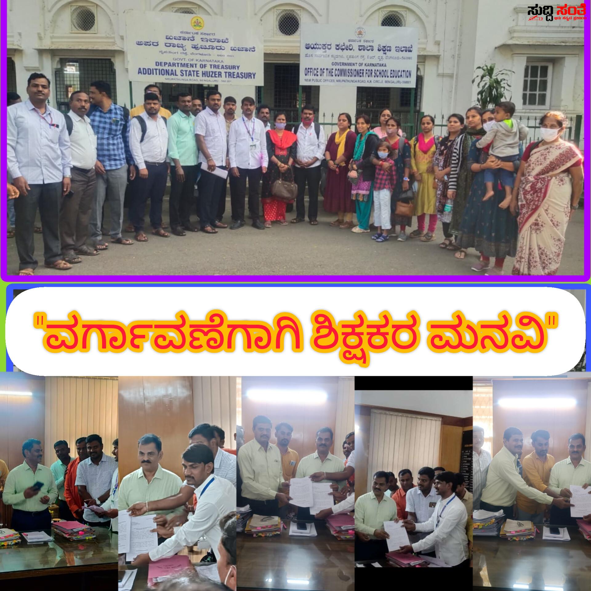 ಶಿಕ್ಷಕರ ವರ್ಗಾವಣೆಯನ್ನು ಆರಂಭ ಮಾಡಿ ಮನವಿ ಸಲ್ಲಿಸಿದ ಶಿಕ್ಷಕರ ನಿಯೋಗ – ಹಿಂದಿನ ವರ್ಗಾವಣೆಯಂತೆ ಮತ್ತೆ ಐತಿಹಾಸಿಕ ವರ್ಗಾವಣೆ ಮಾಡಿ ಮಹೇಶ್ ಮಡ್ಡಿ ನೇತ್ರತ್ವದಲ್ಲಿನ ಶಿಕ್ಷಕರ ಟೀಮ್ ಒತ್ತಾಯ….. ಶಿಕ್ಷಕರ ವರ್ಗಾವಣೆಯನ್ನು ಆರಂಭ ಮಾಡಿ ಮನವಿ ಸಲ್ಲಿಸಿದ ಶಿಕ್ಷಕರ ನಿಯೋಗ – ಹಿಂದಿನ ವರ್ಗಾವಣೆಯಂತೆ ಮತ್ತೆ ಐತಿಹಾಸಿಕ ವರ್ಗಾವಣೆ ಮಾಡಿ ಮಹೇಶ್ ಮಡ್ಡಿ ನೇತ್ರತ್ವದಲ್ಲಿನ ಶಿಕ್ಷಕರ ಟೀಮ್ ಒತ್ತಾಯ…..