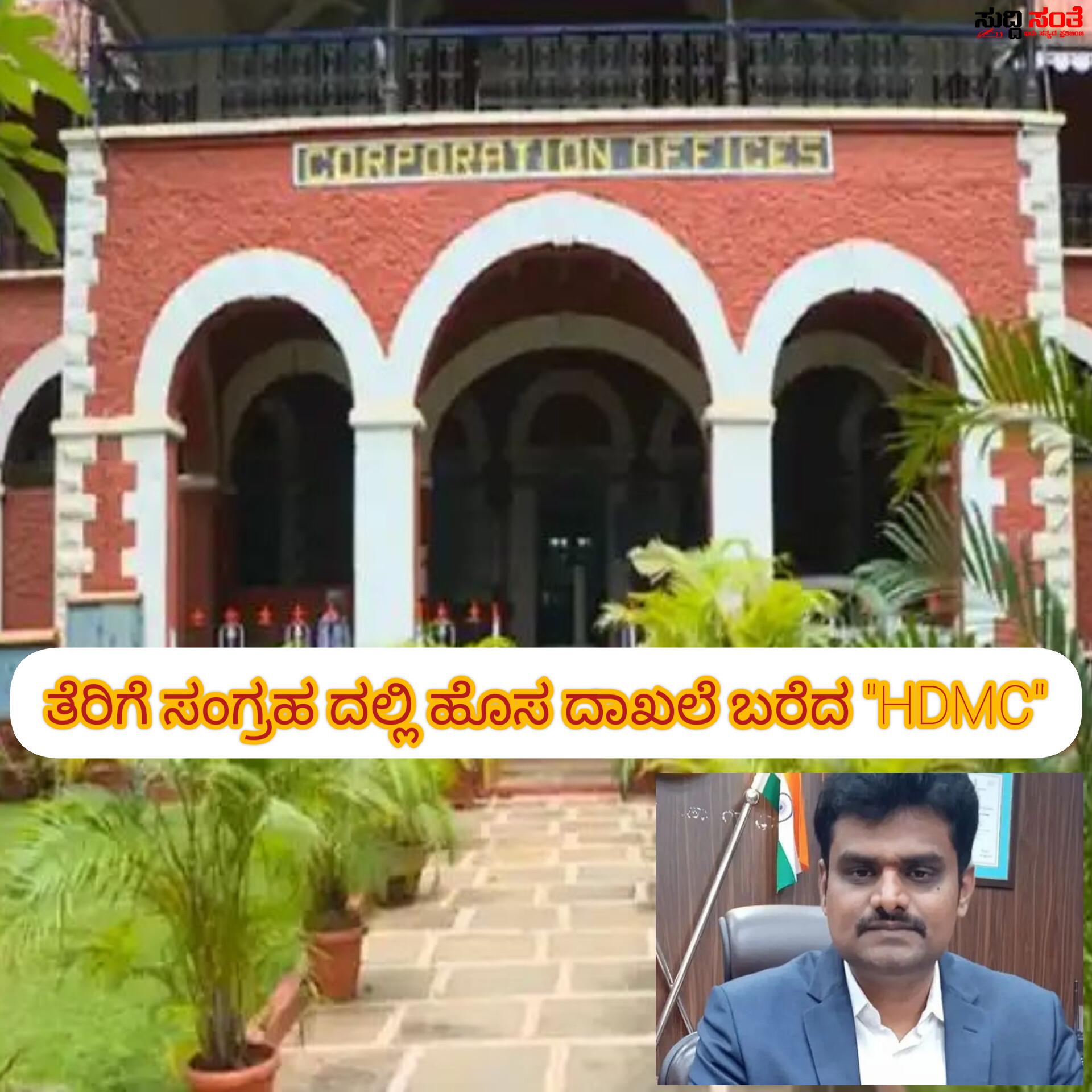 ಆಸ್ತಿ ತೆರಿಗೆ ಸಂಗ್ರಹದಲ್ಲಿ ಹೊಸದೊಂದು ದಾಖಲೆ ಬರೆದ ಹುಬ್ಬಳ್ಳಿ ಧಾರವಾಡ ಮಹಾನಗರ ಪಾಲಿಕೆ – ಪಾಲಿಕೆಯ 62 ವರ್ಷಗಳ ಇತಿಹಾಸದಲ್ಲಿ 100 ಕೋಟಿ ಆಸ್ತಿ ತೆರಿಗೆ ಸಂಗ್ರಹಿಸಿ ಹೊಸದೊಂದು ದಾಖಲೆ ಬರೆದ ಆಯುಕ್ತ ಡಾ ಈಶ್ವರ ಉಳ್ಳಾಗಡ್ಡಿ ನೇತ್ರತ್ವದಲ್ಲಿನ ಟೀಮ್….. ಆಸ್ತಿ ತೆರಿಗೆ ಸಂಗ್ರಹದಲ್ಲಿ ಹೊಸದೊಂದು ದಾಖಲೆ ಬರೆದ ಹುಬ್ಬಳ್ಳಿ ಧಾರವಾಡ ಮಹಾನಗರ ಪಾಲಿಕೆ – ಪಾಲಿಕೆಯ 62 ವರ್ಷಗಳ ಇತಿಹಾಸದಲ್ಲಿ 100 ಕೋಟಿ ಆಸ್ತಿ ತೆರಿಗೆ ಸಂಗ್ರಹಿಸಿ ಹೊಸದೊಂದು ದಾಖಲೆ ಬರೆದ ಆಯುಕ್ತ ಡಾ ಈಶ್ವರ ಉಳ್ಳಾಗಡ್ಡಿ ನೇತ್ರತ್ವದಲ್ಲಿನ ಟೀಮ್…..