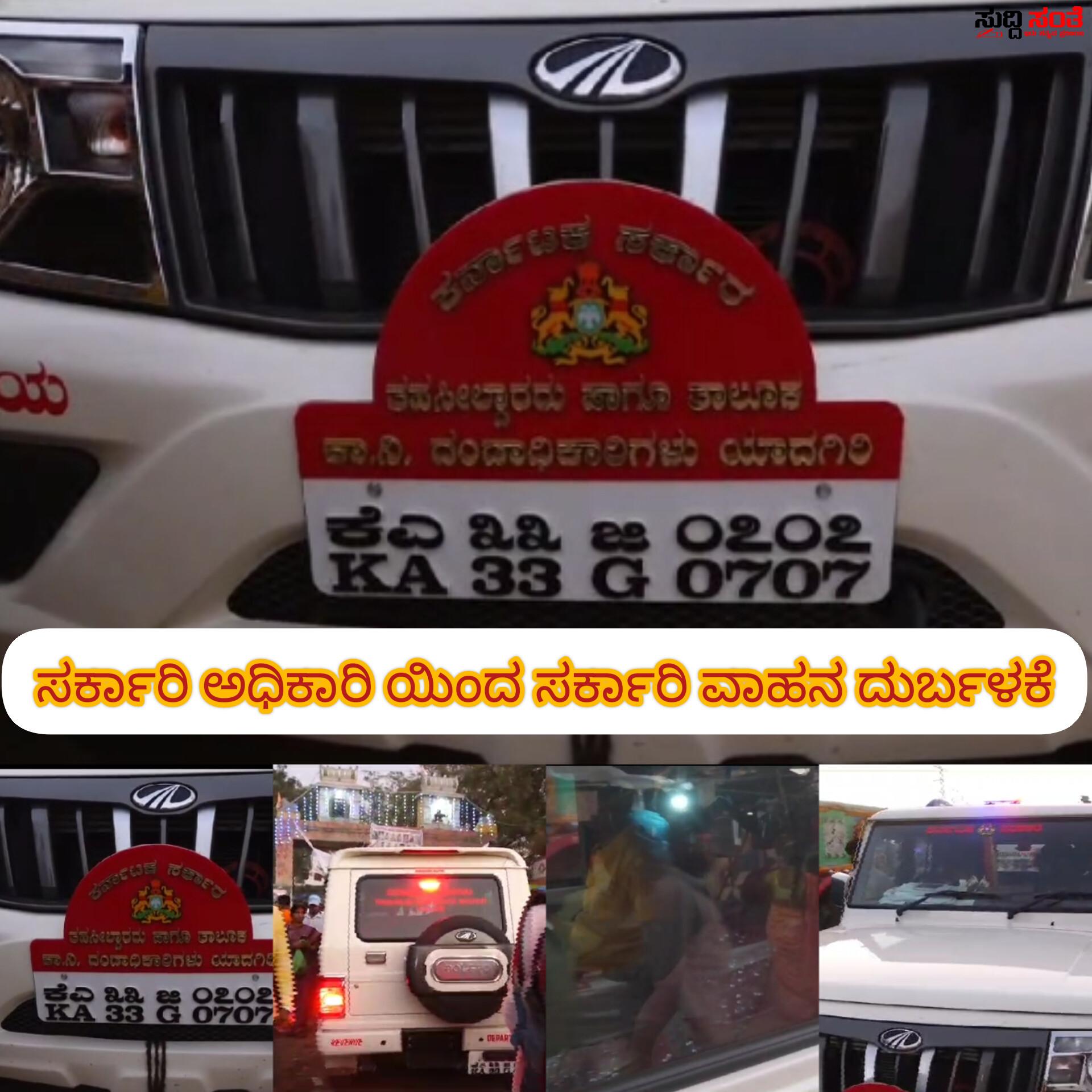ಸರ್ಕಾರಿ ವಾಹನದಲ್ಲಿ ಮೈಲಾರಲಿಂಗೇಶನ ದರ್ಶನಕ್ಕೆ ಬಂದ ತಹಶೀಲ್ದಾರ್ ಕುಟುಂಬಸ್ಥರು – ಸರ್ಕಾರಿ ವಾಹನ ಹೇಗೆ ದುರ್ಬಳಕೆ ಮಾಡ್ತಾರೆ ಅಧಿಕಾರಿಗಳು ನೋಡಿ….. ಸರ್ಕಾರಿ ವಾಹನದಲ್ಲಿ ಮೈಲಾರಲಿಂಗೇಶನ ದರ್ಶನಕ್ಕೆ ಬಂದ ತಹಶೀಲ್ದಾರ್ ಕುಟುಂಬಸ್ಥರು – ಸರ್ಕಾರಿ ವಾಹನ ಹೇಗೆ ದುರ್ಬಳಕೆ ಮಾಡ್ತಾರೆ ಅಧಿಕಾರಿಗಳು ನೋಡಿ…..