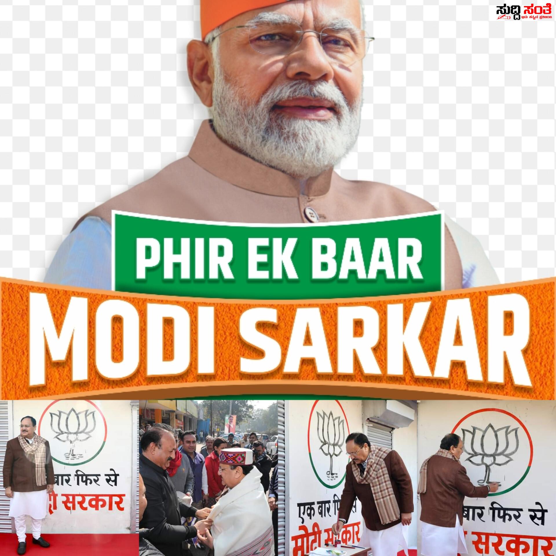 ಮತ್ತೊಮ್ಮೆ ಮೋದಿ ಸರ್ಕಾರ ಗೋಡೆ ಬರಹ ಕಾರ್ಯಕ್ರಮಕ್ಕೆ ಜೆ.ಪಿ. ನಡ್ಡಾ ಚಾಲನೆ – ರಾರಾಜಿಸುತ್ತಿವೆ ಎಲ್ಲೆಡ ಏಕ್ ಬಾರ್ ಫಿರ್ ಸೆ ಮೋದಿ ಸರ್ಕಾರ್’ ಎಂಬ ಗೋಡೆ ಬರಹ….. ಮತ್ತೊಮ್ಮೆ ಮೋದಿ ಸರ್ಕಾರ ಗೋಡೆ ಬರಹ ಕಾರ್ಯಕ್ರಮಕ್ಕೆ ಜೆ.ಪಿ. ನಡ್ಡಾ ಚಾಲನೆ – ರಾರಾಜಿಸುತ್ತಿವೆ ಎಲ್ಲೆಡ ಏಕ್ ಬಾರ್ ಫಿರ್ ಸೆ ಮೋದಿ ಸರ್ಕಾರ್’ ಎಂಬ ಗೋಡೆ ಬರಹ…..