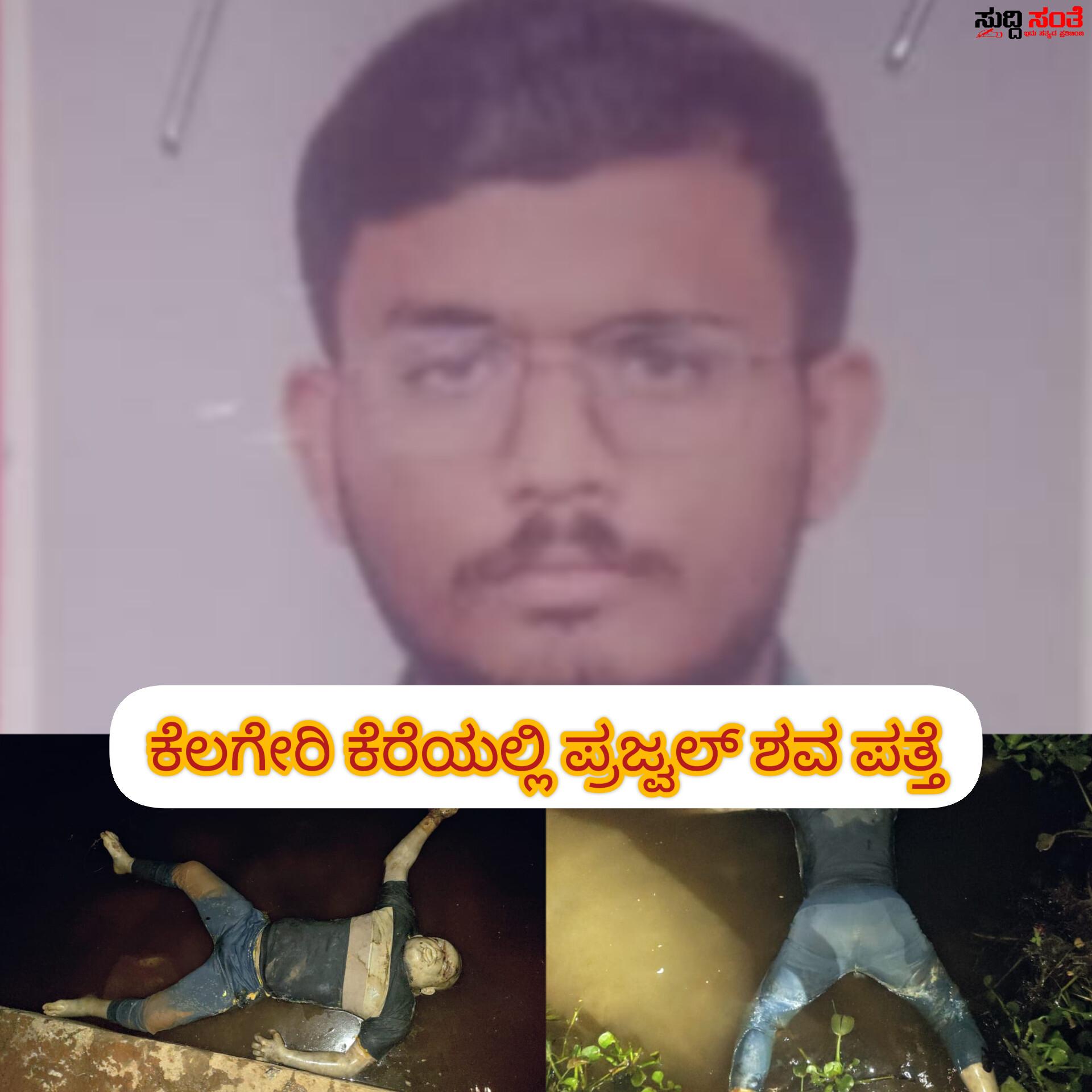 ಧಾರವಾಡದ ಕೆಲಗೇರಿ ಕೆರೆಯಲ್ಲಿ ಶವ ಪತ್ತೆ – ಕಾಣೆಯಾಗಿದ್ದ ಮಂಗಳಗಟ್ಟಿ ಗ್ರಾಮದ ಪ್ರಜ್ವಲ್ ಶವವಾಗಿ ಪತ್ತೆ ಕಾರಣ ಹುಡುಕುತ್ತಿರುವ ಉಪನಗರ ಪೊಲೀಸರು….. ಧಾರವಾಡದ ಕೆಲಗೇರಿ ಕೆರೆಯಲ್ಲಿ ಶವ ಪತ್ತೆ – ಕಾಣೆಯಾಗಿದ್ದ ಮಂಗಳಗಟ್ಟಿ ಗ್ರಾಮದ ಪ್ರಜ್ವಲ್ ಶವವಾಗಿ ಪತ್ತೆ ಕಾರಣ ಹುಡುಕುತ್ತಿರುವ ಉಪನಗರ ಪೊಲೀಸರು…..