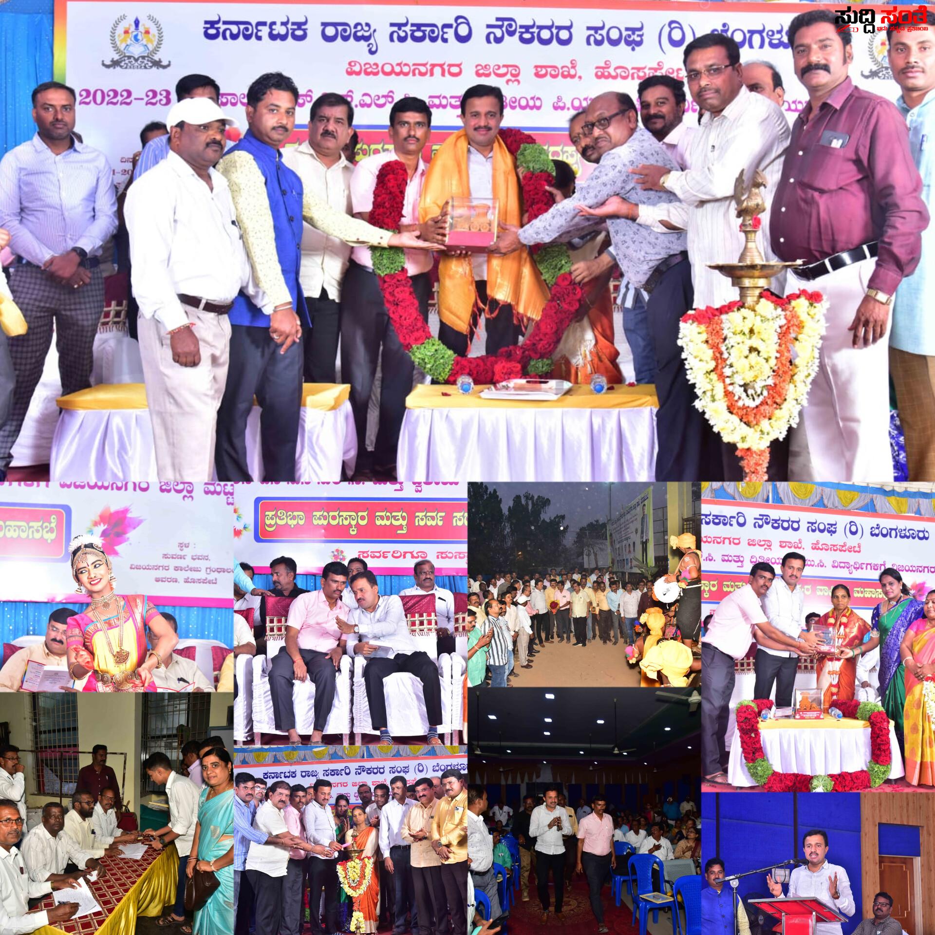 ಸಡಗರ ಸಂಭ್ರಮದಿಂದ ನಡೆಯಿತು ಸರ್ಕಾರಿ ನೌಕರರ ಮಕ್ಕಳ ಪ್ರತಿಭಾ ಪುರಸ್ಕಾರ ಕಾರ್ಯಕ್ರಮ – ರಾಜ್ಯಾಧ್ಯಕ್ಷರ ಅಧ್ಯಕ್ಷತೆಯಲ್ಲಿ ನಡೆಯಿತು ವಾರ್ಷಿಕ ಸರ್ವ ಸದಸ್ಯರ ಮಹಾ ಸಭೆ….. ಸಡಗರ ಸಂಭ್ರಮದಿಂದ ನಡೆಯಿತು ಸರ್ಕಾರಿ ನೌಕರರ ಮಕ್ಕಳ ಪ್ರತಿಭಾ ಪುರಸ್ಕಾರ ಕಾರ್ಯಕ್ರಮ – ರಾಜ್ಯಾಧ್ಯಕ್ಷರ ಅಧ್ಯಕ್ಷತೆಯಲ್ಲಿ ನಡೆಯಿತು ವಾರ್ಷಿಕ ಸರ್ವ ಸದಸ್ಯರ ಮಹಾ ಸಭೆ…..