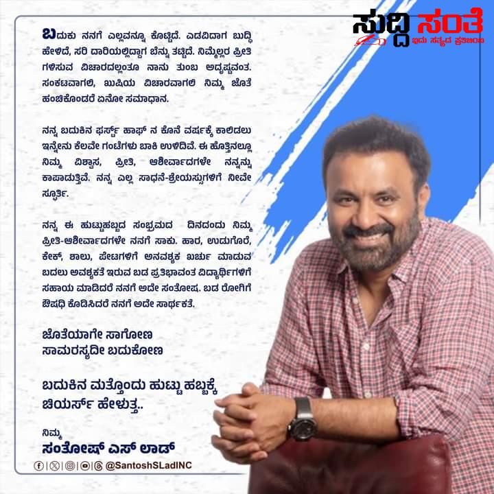 ಹುಟ್ಟು ಹಬ್ಬದ ಆಚರಣೆಯಲ್ಲೂ ಅರ್ಥಪೂರ್ಣ ಸಂದೇಶ ನೀಡಿದ ಸಚಿವ ಸಂತೋಷ ಲಾಡ್ – ನನ್ನ ಹುಟ್ಟು ಹಬ್ಬಕ್ಕೆ ನಿಮ್ಮೇಲ್ಲರ ಪ್ರೀತಿ ಅಭಿಮಾನ ಸಾಕು ಅನವಶ್ಯಕ ಖರ್ಚು ಮಾಡದೆ ಬಡ ಪ್ರತಿಭಾವಂತ ವಿದ್ಯಾರ್ಥಿಗಳಿಗೆ ಒಳ್ಳೇಯ ಕನ್ನಡ ಪುಸ್ತಕ ಕೊಡಿಸಿ ಎಂದ ಸಂತೋಷ ಲಾಡ್….. ಹುಟ್ಟು ಹಬ್ಬದ ಆಚರಣೆಯಲ್ಲೂ ಅರ್ಥಪೂರ್ಣ ಸಂದೇಶ ನೀಡಿದ ಸಚಿವ ಸಂತೋಷ ಲಾಡ್ – ನನ್ನ ಹುಟ್ಟು ಹಬ್ಬಕ್ಕೆ ನಿಮ್ಮೇಲ್ಲರ ಪ್ರೀತಿ ಅಭಿಮಾನ ಸಾಕು ಅನವಶ್ಯಕ ಖರ್ಚು ಮಾಡದೆ ಬಡ ಪ್ರತಿಭಾವಂತ ವಿದ್ಯಾರ್ಥಿಗಳಿಗೆ ಒಳ್ಳೇಯ ಕನ್ನಡ ಪುಸ್ತಕ ಕೊಡಿಸಿ ಎಂದ ಸಂತೋಷ ಲಾಡ್…..