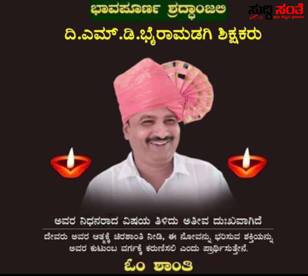 ಶಿಕ್ಷಕ MD ಬೈರಾಮಡಗಿ ಇನ್ನೂ ನೆನಪು ಮಾತ್ರ – ಆಸ್ಪತ್ರೆಯಲ್ಲಿ ನಿಧನರಾದ ಶಿಕ್ಷಕನಿಗೆ ನಾಡಿನ ಶಿಕ್ಷಕ ಬಂಧುಗಳಿಂದ ಸಂತಾಪ ಕಂಬನಿ….. ಶಿಕ್ಷಕ MD ಬೈರಾಮಡಗಿ ಇನ್ನೂ ನೆನಪು ಮಾತ್ರ – ಆಸ್ಪತ್ರೆಯಲ್ಲಿ ನಿಧನರಾದ ಶಿಕ್ಷಕನಿಗೆ ನಾಡಿನ ಶಿಕ್ಷಕ ಬಂಧುಗಳಿಂದ ಸಂತಾಪ ಕಂಬನಿ…..