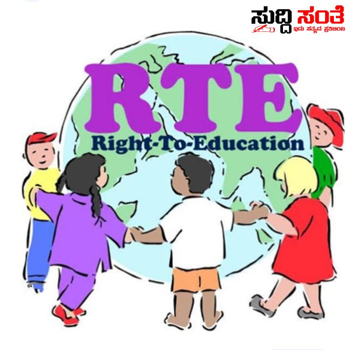 RTE ಅಡಿಯಲ್ಲಿ ಮಕ್ಕಳನ್ನು ಶಾಲೆಗೆ ಸೇರಿಸುವ ಪೋಷಕರಿಗೆ ಬಹುಮುಖ್ಯ ಮಾಹಿತಿ – ಪ್ರವೇಶಕ್ಕೆ ಪ್ರಕಟಗೊಂಡಿತು ತಾತ್ಕಾಲಿಕ ವೇಳಾಪಟ್ಟಿ….. RTE ಅಡಿಯಲ್ಲಿ ಮಕ್ಕಳನ್ನು ಶಾಲೆಗೆ ಸೇರಿಸುವ ಪೋಷಕರಿಗೆ ಬಹುಮುಖ್ಯ ಮಾಹಿತಿ – ಪ್ರವೇಶಕ್ಕೆ ಪ್ರಕಟಗೊಂಡಿತು ತಾತ್ಕಾಲಿಕ ವೇಳಾಪಟ್ಟಿ…..