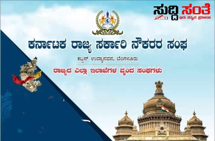 7ನೇ ವೇತನ ಆಯೋಗ ಜಾರಿಗೆ ಸೇರಿದಂತೆ ನೌಕರರ ಪ್ರಮುಖ ಬೇಡಿಕೆಗಳ ಕುರಿತು ಷಡಾಕ್ಷರಿಯವರಲ್ಲಿ ಬೇಡಿಕೆ –  ಬೂದನೂರು ಮಹೇಶ ಮಂಡ್ಯ ನೇತ್ರತ್ವದ ರಾಜ್ಯ ಸಂಚಾಲಕರ ಟೀಮ್ ಒತ್ತಾಯಿಸಿದ್ದೇನು ಗೊತ್ತಾ….. ರಾಜ್ಯ ಷಡಕ್ಷರಿಯವರ ಅಭಿಮಾನಿಗಳ ಬಳಗ ರಾಜ್ಯದ ಸರ್ಕಾರಿ ನೌಕರರ ಧ್ವನಿಯಾಗಿ ಬೇಡಿಕೆ ಇಟ್ಟಿದ್ದೇನು ನೋಡಿ….. 7ನೇ ವೇತನ ಆಯೋಗ ಜಾರಿಗೆ ಸೇರಿದಂತೆ ನೌಕರರ ಪ್ರಮುಖ ಬೇಡಿಕೆಗಳ ಕುರಿತು ಷಡಾಕ್ಷರಿಯವರಲ್ಲಿ ಬೇಡಿಕೆ –  ಬೂದನೂರು ಮಹೇಶ ಮಂಡ್ಯ ನೇತ್ರತ್ವದ ರಾಜ್ಯ ಸಂಚಾಲಕರ ಟೀಮ್ ಒತ್ತಾಯಿಸಿದ್ದೇನು ಗೊತ್ತಾ….. ರಾಜ್ಯ ಷಡಕ್ಷರಿಯವರ ಅಭಿಮಾನಿಗಳ ಬಳಗ ರಾಜ್ಯದ ಸರ್ಕಾರಿ ನೌಕರರ ಧ್ವನಿಯಾಗಿ ಬೇಡಿಕೆ ಇಟ್ಟಿದ್ದೇನು ನೋಡಿ…..
