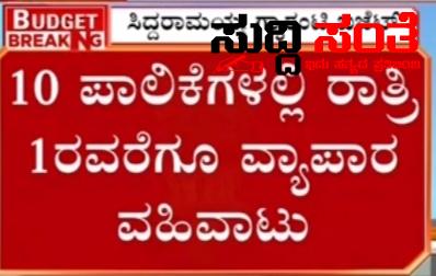 ನಗರ ಪ್ರದೇಶಗಳಲ್ಲಿ ಮಧ್ಯರಾತ್ರಿ 1 ಗಂಟೆಯವರಿಗೆ ವ್ಯಾಪಾರ ವಹಿವಾಟಿಗೆ ಅವಕಾಶ ಬಜೆಟ್ ನಲ್ಲಿ ಘೋಷಣೆ – ಬಜೆಟ್ ನಲ್ಲಿ ವ್ಯಾಪಾರ ವಹಿವಾಟಿಗೆ ಉತ್ತೇಜನ ನೀಡುವ ಉದ್ದೇಶದಿಂದ ಘೋಷಣೆ ಮಾಡಿದ CM….. ನಗರ ಪ್ರದೇಶಗಳಲ್ಲಿ ಮಧ್ಯರಾತ್ರಿ 1 ಗಂಟೆಯವರಿಗೆ ವ್ಯಾಪಾರ ವಹಿವಾಟಿಗೆ ಅವಕಾಶ ಬಜೆಟ್ ನಲ್ಲಿ ಘೋಷಣೆ – ಬಜೆಟ್ ನಲ್ಲಿ ವ್ಯಾಪಾರ ವಹಿವಾಟಿಗೆ ಉತ್ತೇಜನ ನೀಡುವ ಉದ್ದೇಶದಿಂದ ಘೋಷಣೆ ಮಾಡಿದ CM…..
