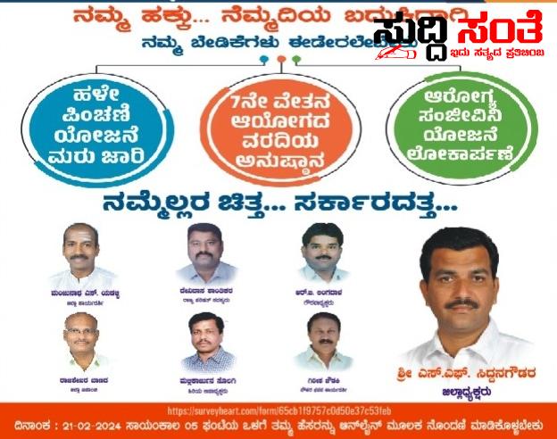 ಬನ್ನಿ ರಾಜ್ಯ ಸರ್ಕಾರಿ ನೌಕರರ ಮಹಾ ಸಮ್ಮೇಳನ ಯಶಸ್ವಿಗೊಳಿಸಿ ಧಾರವಾಡ ಜಿಲ್ಲಾ ನೌಕರರ ಸಂಘ ಕರೆ – ಸಮ್ಮೇಳನಕ್ಕೆ ಬರುತ್ತಿರುವ ರಾಜ್ಯದ ಸರ್ಕಾರಿ ನೌಕರರಿಗೆ ಸ್ವಾಗತ ಕೋರಿದ ಜಿಲ್ಲಾಧ್ಯಕ್ಷ ಎಸ್ ಎಫ್ ಸಿದ್ದನಗೌಡರ ನೇತ್ರತ್ವದಲ್ಲಿನ ಧಾರವಾಡ ಜಿಲ್ಲಾ ಸರ್ಕಾರಿ ನೌಕರರ ಟೀಮ್….. ಬನ್ನಿ ರಾಜ್ಯ ಸರ್ಕಾರಿ ನೌಕರರ ಮಹಾ ಸಮ್ಮೇಳನ ಯಶಸ್ವಿಗೊಳಿಸಿ ಧಾರವಾಡ ಜಿಲ್ಲಾ ನೌಕರರ ಸಂಘ ಕರೆ – ಸಮ್ಮೇಳನಕ್ಕೆ ಬರುತ್ತಿರುವ ರಾಜ್ಯದ ಸರ್ಕಾರಿ ನೌಕರರಿಗೆ ಸ್ವಾಗತ ಕೋರಿದ ಜಿಲ್ಲಾಧ್ಯಕ್ಷ ಎಸ್ ಎಫ್ ಸಿದ್ದನಗೌಡರ ನೇತ್ರತ್ವದಲ್ಲಿನ ಧಾರವಾಡ ಜಿಲ್ಲಾ ಸರ್ಕಾರಿ ನೌಕರರ ಟೀಮ್…..