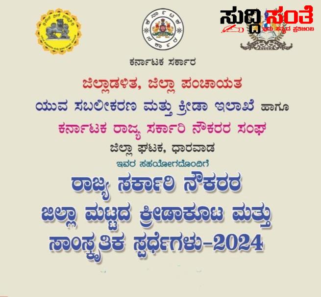 ಮಾರ್ಚ್ 2 ಮತ್ತು 3 ರಂದು ಕರ್ನಾಟಕ ರಾಜ್ಯ ಸರಕಾರಿ ನೌಕರರ ಜಿಲ್ಲಾ ಮಟ್ಟದ ಕ್ರೀಡಾಕೂಟ ಹಾಗೂ ಸಾಂಸ್ಕøತಿಕ ಸ್ಪರ್ಧೆಗಳ ಆಯೋಜನೆ ಜಿಲ್ಲಾ ಉಸ್ತುವಾರಿ ಸಚಿವರಿಂದ ಉದ್ಘಾಟನೆ….. ಮಾರ್ಚ್ 2 ಮತ್ತು 3 ರಂದು ಕರ್ನಾಟಕ ರಾಜ್ಯ ಸರಕಾರಿ ನೌಕರರ ಜಿಲ್ಲಾ ಮಟ್ಟದ ಕ್ರೀಡಾಕೂಟ ಹಾಗೂ ಸಾಂಸ್ಕøತಿಕ ಸ್ಪರ್ಧೆಗಳ ಆಯೋಜನೆ ಜಿಲ್ಲಾ ಉಸ್ತುವಾರಿ ಸಚಿವರಿಂದ ಉದ್ಘಾಟನೆ…..