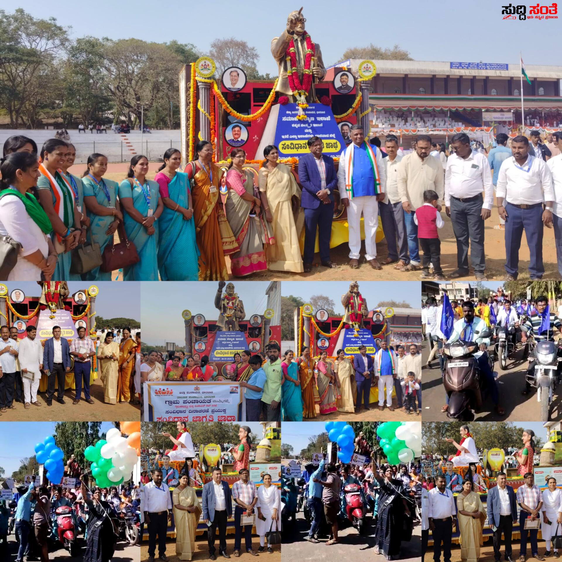 ಧಾರವಾಡ ಜಿಲ್ಲೆಯಲ್ಲಿ ಆರಂಭಗೊಂಡ ಸಂವಿಧಾನ ಜಾಗೃತಿ ಜಾಥಾ ಕಾರ್ಯಕ್ರಮ – ಸಂವಿಧಾನ ದಿನಾಚರಣೆ ಹಿನ್ನಲೆಯಲ್ಲಿ ಸಮಾಜ ಕಲ್ಯಾಣ ಇಲಾಖೆಯಿಂದ ಯಶಶ್ವಿಯಾಗಿ ನಡೆಯುತ್ತಿದೆ ಅರ್ಥಪೂರ್ಣ ಕಾರ್ಯಕ್ರಮ….. ಧಾರವಾಡ ಜಿಲ್ಲೆಯಲ್ಲಿ ಆರಂಭಗೊಂಡ ಸಂವಿಧಾನ ಜಾಗೃತಿ ಜಾಥಾ ಕಾರ್ಯಕ್ರಮ – ಸಂವಿಧಾನ ದಿನಾಚರಣೆ ಹಿನ್ನಲೆಯಲ್ಲಿ ಸಮಾಜ ಕಲ್ಯಾಣ ಇಲಾಖೆಯಿಂದ ಯಶಶ್ವಿಯಾಗಿ ನಡೆಯುತ್ತಿದೆ ಅರ್ಥಪೂರ್ಣ ಕಾರ್ಯಕ್ರಮ…..