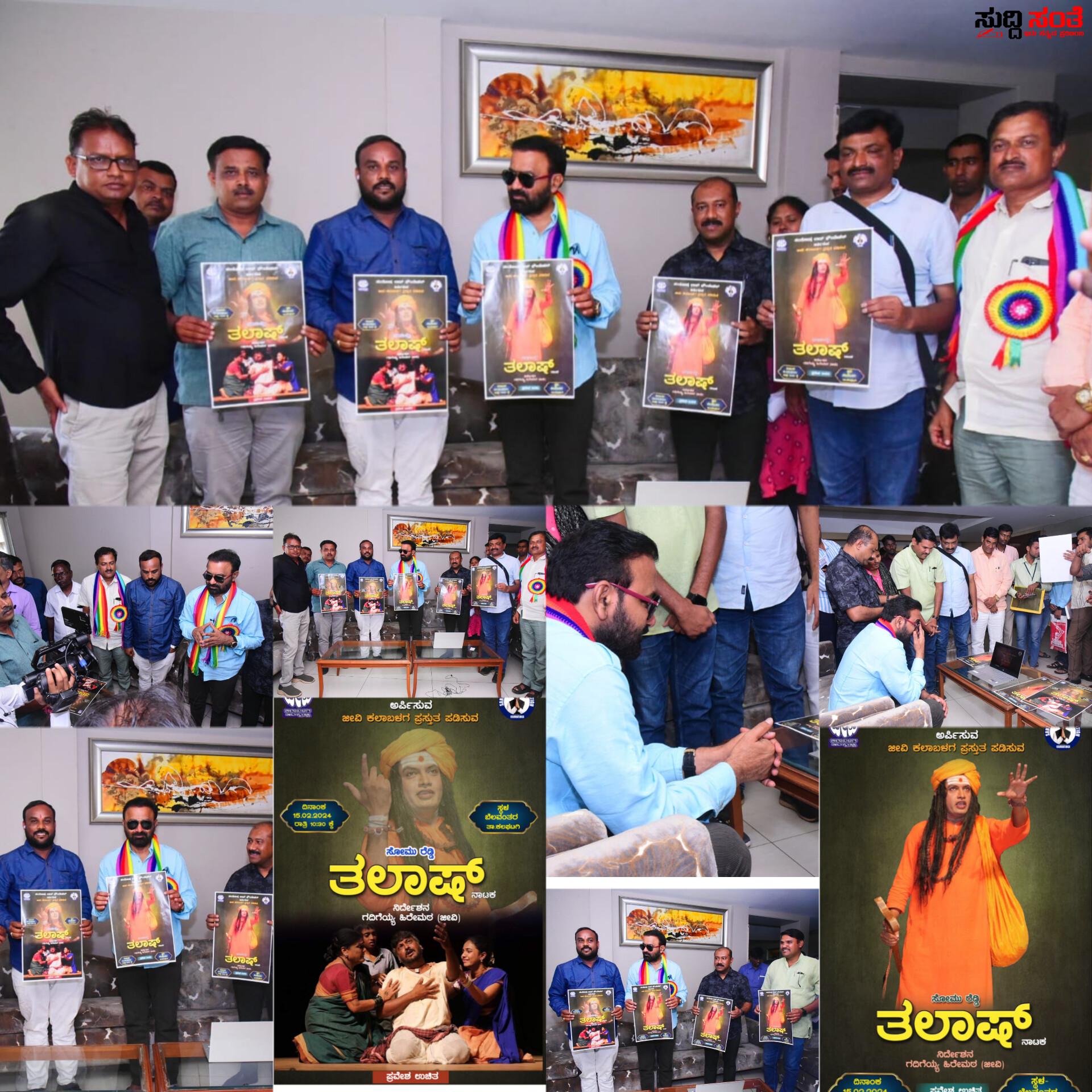 ತಲಾಷ್ ನಾಟಕದ ಟೀಸರ್ ಪೊಸ್ಟರ್ ಬಿಡುಗಡೆ ಮಾಡಿದ ಸಚಿವ ಸಂತೋಷ್ ಲಾಡ್ – ಸಂತೋಷ್ ಲಾಡ್ ಫೌಂಡೇಶನ್ ಅರ್ಪಿಸುವ ನಾಟಕ…..ಸಚಿವ ಸಂತೋಷ್ ಲಾಡ್ ಗೆ ಸಾಥ್ ನೀಡಿದ,ಅಲಿ ಗೋರವನಕೊಳ್ಳ,ಅಣ್ಣಪ್ಪ ಗೋಕಾಕ,ಮಲ್ಲಿಕಾರ್ಜುನ ಪಟ್ಟೇದ…..ಫೆಬ್ರುವರಿ 15 ರಂದು ನಾಟಕ ತಪ್ಪದೇ ಬನ್ನಿ….. ತಲಾಷ್ ನಾಟಕದ ಟೀಸರ್ ಪೊಸ್ಟರ್ ಬಿಡುಗಡೆ ಮಾಡಿದ ಸಚಿವ ಸಂತೋಷ್ ಲಾಡ್ – ಸಂತೋಷ್ ಲಾಡ್ ಫೌಂಡೇಶನ್ ಅರ್ಪಿಸುವ ನಾಟಕ…..ಸಚಿವ ಸಂತೋಷ್ ಲಾಡ್ ಗೆ ಸಾಥ್ ನೀಡಿದ,ಅಲಿ ಗೋರವನಕೊಳ್ಳ,ಅಣ್ಣಪ್ಪ ಗೋಕಾಕ,ಮಲ್ಲಿಕಾರ್ಜುನ ಪಟ್ಟೇದ…..ಫೆಬ್ರುವರಿ 15 ರಂದು ನಾಟಕ ತಪ್ಪದೇ ಬನ್ನಿ…..