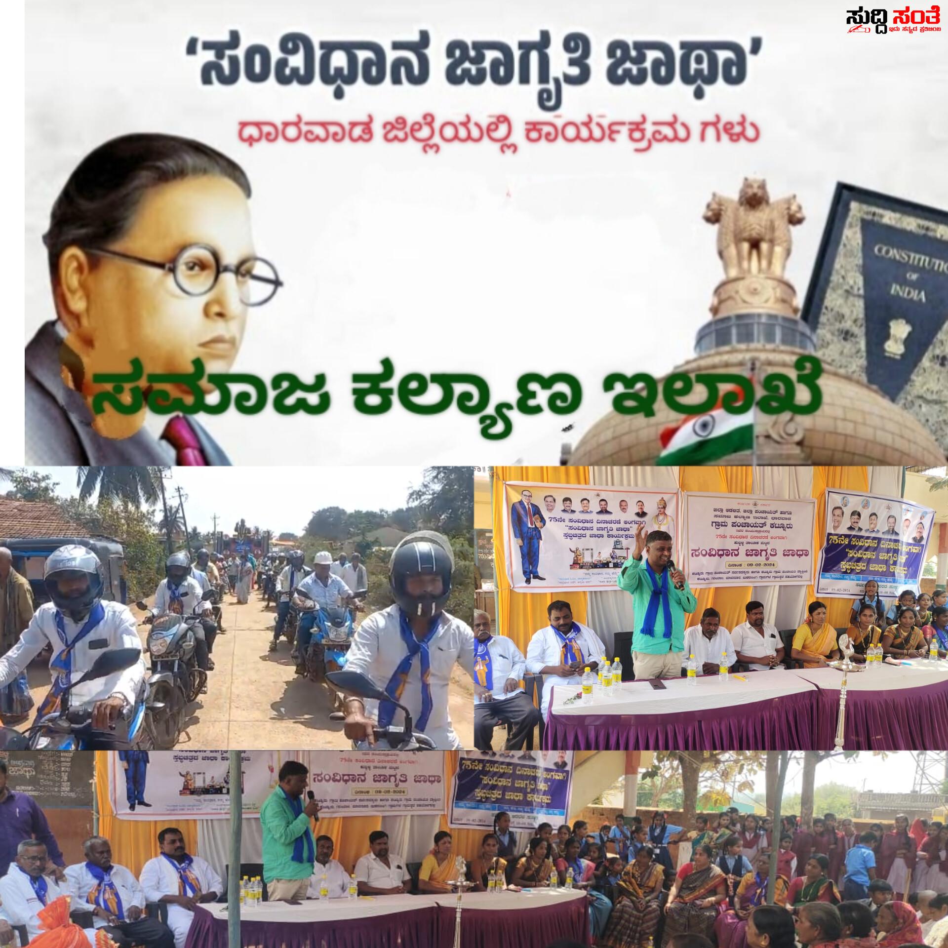 ಧಾರವಾಡ ಜಿಲ್ಲೆಯಲ್ಲಿ ಯಶಸ್ವಿಯಾಗಿ ಮುಂದುವರೆದ ಸಂವಿಧಾನ ಜಾಗೃತಿ ಕಾರ್ಯಕ್ರಮ – ಸಮಾಜ ಕಲ್ಯಾಣ ಇಲಾಖೆಯಿಂದ ಹುಬ್ಬಳ್ಳಿ ತಾಲ್ಲೂಕಿನ ಹಲವೆಡೆ ಅರ್ಥಪೂರ್ಣವಾಗಿ ನಡೆದ ಕಾರ್ಯಕ್ರಮ….. ಧಾರವಾಡ ಜಿಲ್ಲೆಯಲ್ಲಿ ಯಶಸ್ವಿಯಾಗಿ ಮುಂದುವರೆದ ಸಂವಿಧಾನ ಜಾಗೃತಿ ಕಾರ್ಯಕ್ರಮ – ಸಮಾಜ ಕಲ್ಯಾಣ ಇಲಾಖೆಯಿಂದ ಹುಬ್ಬಳ್ಳಿ ತಾಲ್ಲೂಕಿನ ಹಲವೆಡೆ ಅರ್ಥಪೂರ್ಣವಾಗಿ ನಡೆದ ಕಾರ್ಯಕ್ರಮ…..