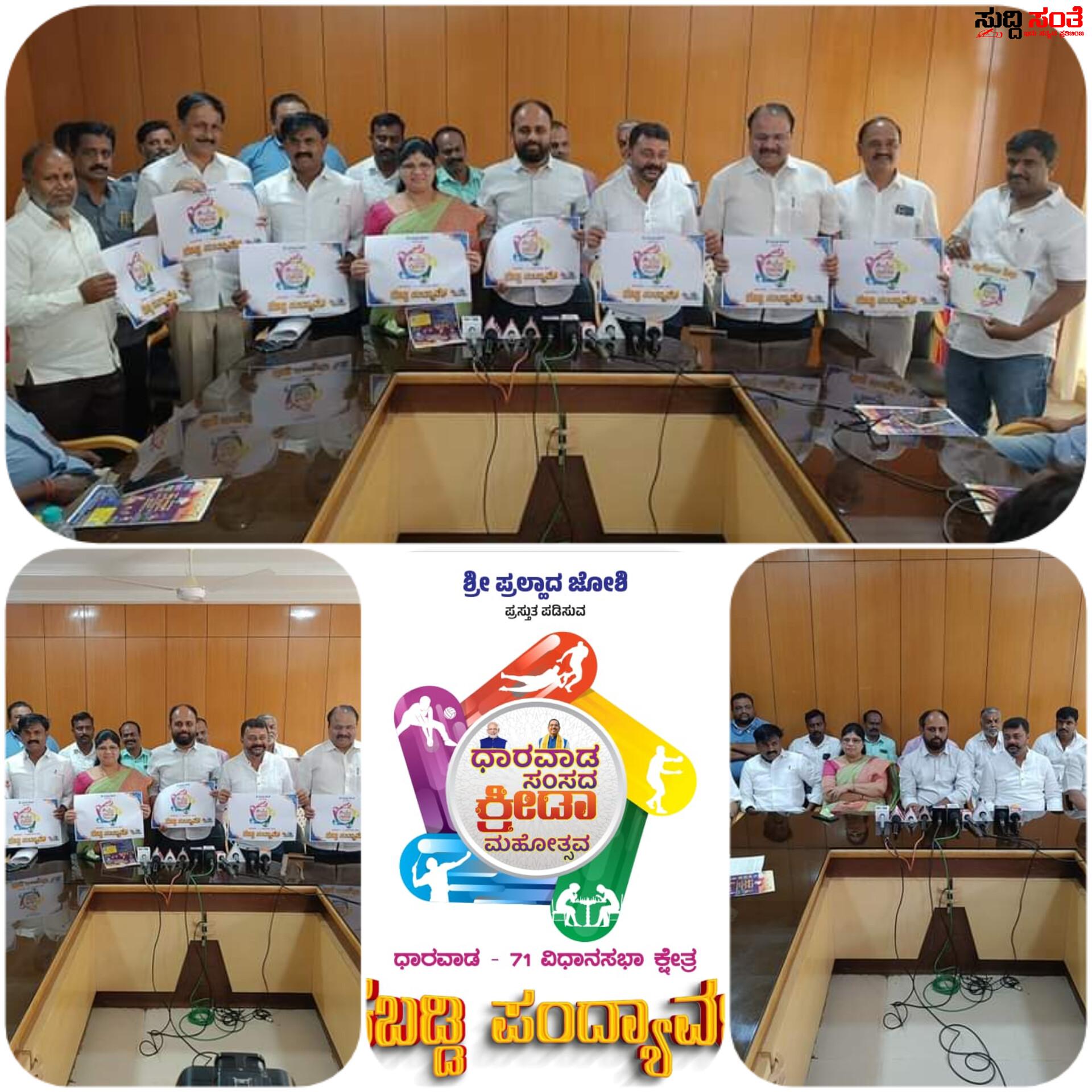 ಸಂಸದ ಕ್ರೀಡಾ ಮಹೋತ್ಸವದ ಕಬಡ್ಡಿ ಪಂದ್ಯಾವಳಿಯ ಲಾಂಛನ ಬಿಡುಗಡೆ – ಧಾರವಾಡ ಗ್ರಾಮೀಣ ವಿಧಾನ ಸಭಾ ಕ್ಷೇತ್ರದ ನರೇಂದ್ರ ಗ್ರಾಮದಲ್ಲಿ ಫೆಬ್ರುವರಿ 20 ರಿಂದ ನಡೆಯಲಿದೆ ಪಂದ್ಯಾವಳಿ…..ಮಾಜಿ ಶಾಸಕರಾದ ಸೀಮಾ ಮಸೂತಿ,ಅಮೃತ ದೇಸಾಯಿ,ಶಂಕರ ಮುಗದ,ಶಂಕರ ಕೋಮಾರ್ ದೇಸಾಯಿ ಸೇರಿದಂತೆ ಹಲವು ಗಣ್ಯರಿಂದ ಬಿಡುಗಡೆ….. ಸಂಸದ ಕ್ರೀಡಾ ಮಹೋತ್ಸವದ ಕಬಡ್ಡಿ ಪಂದ್ಯಾವಳಿಯ ಲಾಂಛನ ಬಿಡುಗಡೆ – ಧಾರವಾಡ ಗ್ರಾಮೀಣ ವಿಧಾನ ಸಭಾ ಕ್ಷೇತ್ರದ ನರೇಂದ್ರ ಗ್ರಾಮದಲ್ಲಿ ಫೆಬ್ರುವರಿ 20 ರಿಂದ ನಡೆಯಲಿದೆ ಪಂದ್ಯಾವಳಿ…..ಮಾಜಿ ಶಾಸಕರಾದ ಸೀಮಾ ಮಸೂತಿ,ಅಮೃತ ದೇಸಾಯಿ,ಶಂಕರ ಮುಗದ,ಶಂಕರ ಕೋಮಾರ್ ದೇಸಾಯಿ ಸೇರಿದಂತೆ ಹಲವು ಗಣ್ಯರಿಂದ ಬಿಡುಗಡೆ…..