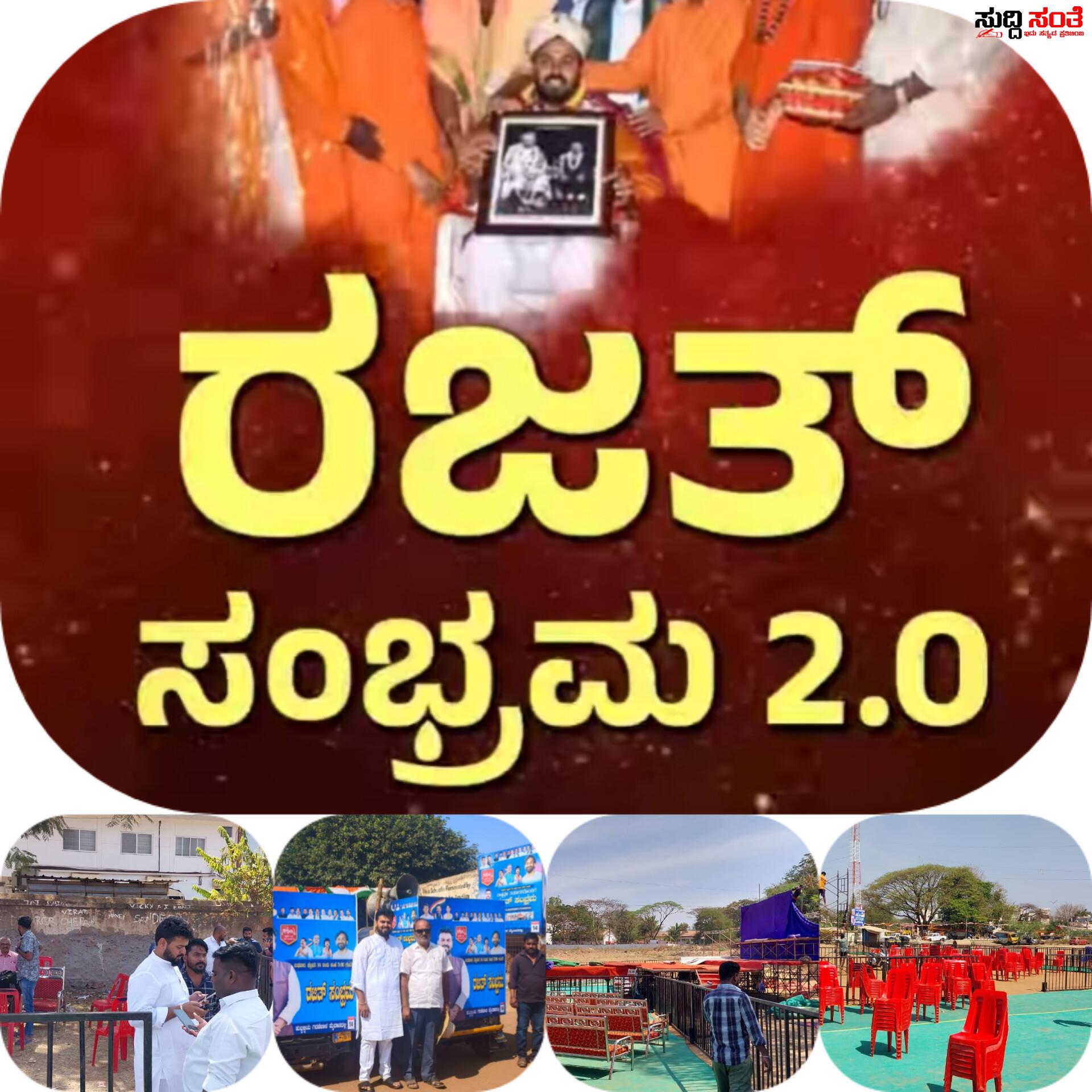 ರಜತ್ ಸಂಭ್ರಮಕ್ಕೆ ವೇದಿಕೆ ಸಜ್ಜು ಅಂತಿಮ ಸಿದ್ಧತೆ ವೀಕ್ಷಿಸಿದ ಕೈ ಯುವ ನಾಯಕ ರಜತ್ ಉಳ್ಳಾಗಡ್ಡಿಮಠ ನಾಳೆ ಸಂಜೆ ನಡೆಯಲಿದೆ ಐತಿಹಾಸಿಕ ಸಮಾರಂಭ….. ರಜತ್ ಸಂಭ್ರಮಕ್ಕೆ ವೇದಿಕೆ ಸಜ್ಜು ಅಂತಿಮ ಸಿದ್ಧತೆ ವೀಕ್ಷಿಸಿದ ಕೈ ಯುವ ನಾಯಕ ರಜತ್ ಉಳ್ಳಾಗಡ್ಡಿಮಠ ನಾಳೆ ಸಂಜೆ ನಡೆಯಲಿದೆ ಐತಿಹಾಸಿಕ ಸಮಾರಂಭ…..