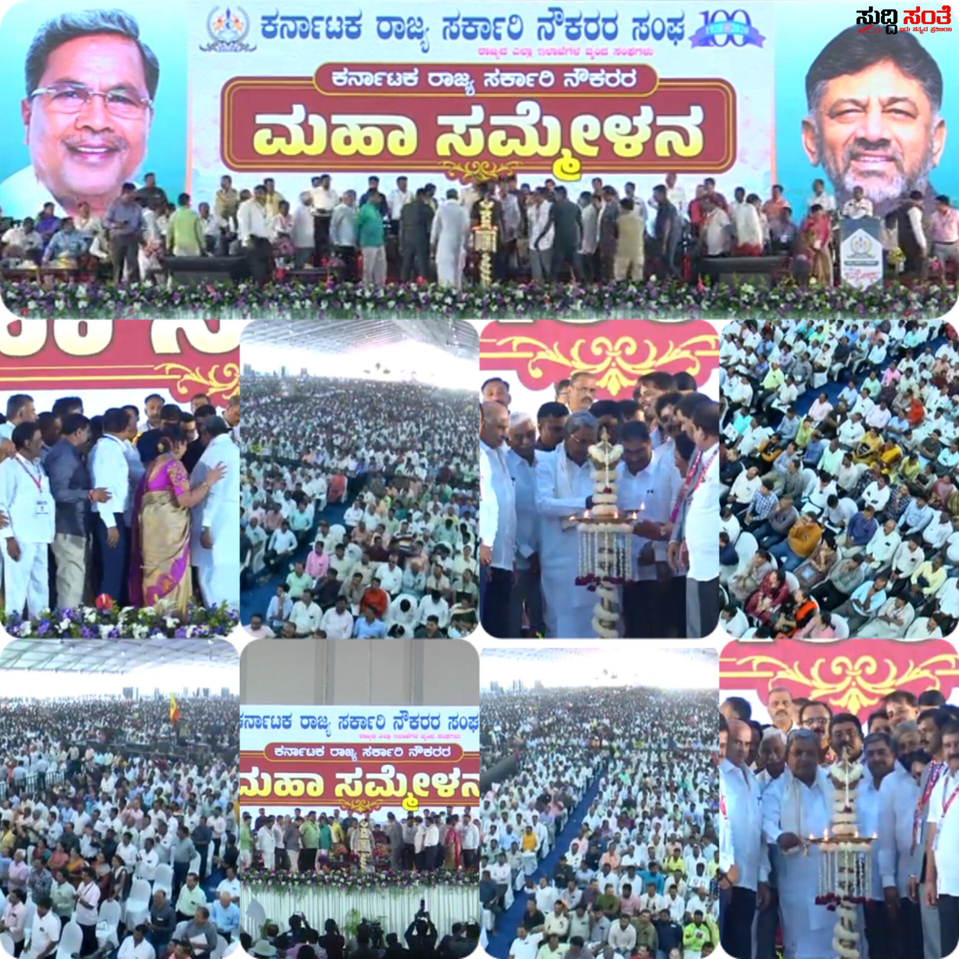 ಮಹಾ ಸಮ್ಮೇಳನ ಉದ್ಘಾಟಿಸಿದ ಮುಖ್ಯಮಂತ್ರಿ ಸಿದ್ದರಾಮಯ್ಯ – ಮಹಾ ಸಮ್ಮೇಳನಕ್ಕೆ ಸಾಕ್ಷಿಯಾದ್ರು ನಾಡಿನ ಮೂಲೆ ಮೂಲೆಗಳಿಂದ ಆಗಮಿಸಿದ ಲಕ್ಷಾಂತರ ಸರ್ಕಾರಿ ನೌಕರರು….. ಮಹಾ ಸಮ್ಮೇಳನ ಉದ್ಘಾಟಿಸಿದ ಮುಖ್ಯಮಂತ್ರಿ ಸಿದ್ದರಾಮಯ್ಯ – ಮಹಾ ಸಮ್ಮೇಳನಕ್ಕೆ ಸಾಕ್ಷಿಯಾದ್ರು ನಾಡಿನ ಮೂಲೆ ಮೂಲೆಗಳಿಂದ ಆಗಮಿಸಿದ ಲಕ್ಷಾಂತರ ಸರ್ಕಾರಿ ನೌಕರರು…..