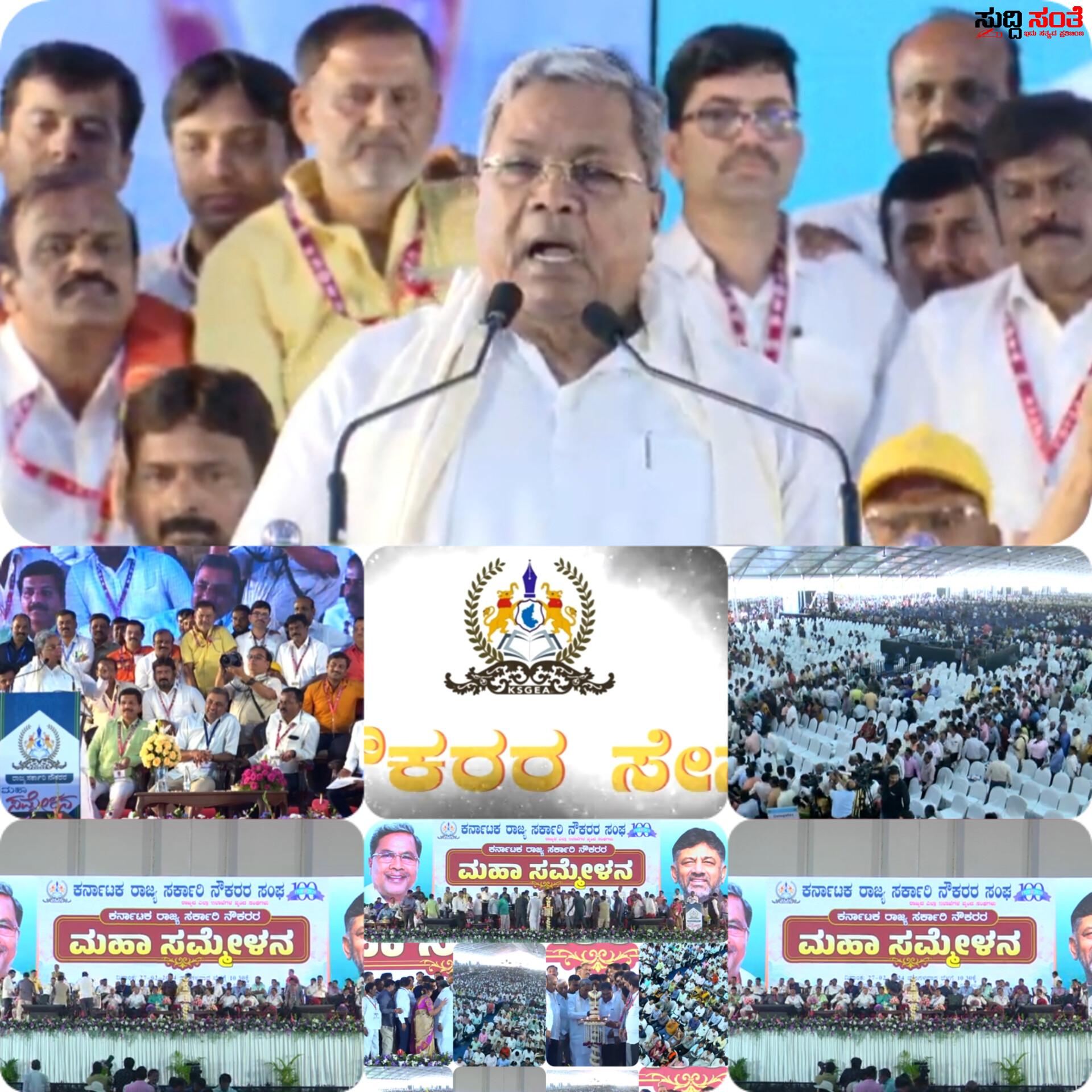 ಮಹಾ ಸಮ್ಮೇಳನದಲ್ಲಿ ರಾಜ್ಯ ಸರ್ಕಾರಿ ನೌಕರರ ಮಹಾ ನೀರಿಕ್ಷೆಯನ್ನು ಹುಸಿ ಮಾಡಿದ CM – ಸಮಾವೇಶದಲ್ಲಿ ಮತ್ತೆ ಅದನ್ನೇ ಹೇಳಿ ನನ್ನ ಮೇಲೆ ನಂಬಿಕೆ ಭರವಸೆ ಇಡಿ ಎನ್ನುತ್ತಾ ನೌಕರರ ನಿರೀಕ್ಷೆಯನ್ನು ಹುಸಿ ಮಾಡಿದ CM….. ಮಹಾ ಸಮ್ಮೇಳನದಲ್ಲಿ ರಾಜ್ಯ ಸರ್ಕಾರಿ ನೌಕರರ ಮಹಾ ನೀರಿಕ್ಷೆಯನ್ನು ಹುಸಿ ಮಾಡಿದ CM – ಸಮಾವೇಶದಲ್ಲಿ ಮತ್ತೆ ಅದನ್ನೇ ಹೇಳಿ ನನ್ನ ಮೇಲೆ ನಂಬಿಕೆ ಭರವಸೆ ಇಡಿ ಎನ್ನುತ್ತಾ ನೌಕರರ ನಿರೀಕ್ಷೆಯನ್ನು ಹುಸಿ ಮಾಡಿದ CM…..