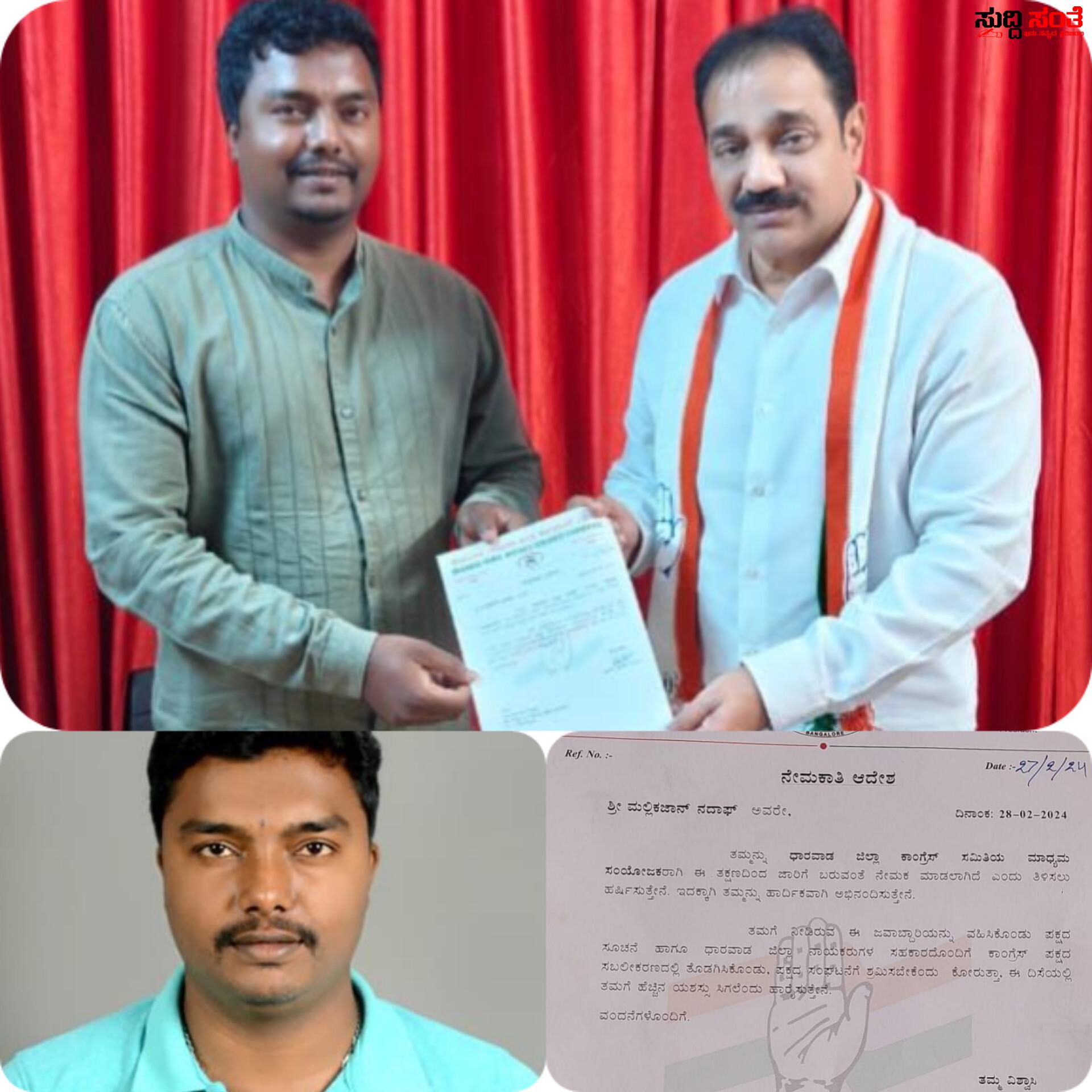 ಕಾಂಗ್ರೇಸ್ ಪಕ್ಷದ ಧಾರವಾಡ ಜಲ್ಲಾ ಮಾಧ್ಯಮ ಸಂಯೋಜಕರಾಗಿ ಪತ್ರಕರ್ತ ಮಲ್ಲಿಕ್ ಬೆಳಗಲಿ ನೇಮಕ – ಜಿಲ್ಲಾ ಕಾಂಗ್ರೇಸ್ ಪಕ್ಷದ ಮಾಧ್ಯಮ ಸಂಯೋಜಕರಾಗಿ ನೇಮಕ ಮಾಡಿದ ಅನಿಲಕುಮಾರ ಪಾಟೀಲ್….. ಕಾಂಗ್ರೇಸ್ ಪಕ್ಷದ ಧಾರವಾಡ ಜಲ್ಲಾ ಮಾಧ್ಯಮ ಸಂಯೋಜಕರಾಗಿ ಪತ್ರಕರ್ತ ಮಲ್ಲಿಕ್ ಬೆಳಗಲಿ ನೇಮಕ – ಜಿಲ್ಲಾ ಕಾಂಗ್ರೇಸ್ ಪಕ್ಷದ ಮಾಧ್ಯಮ ಸಂಯೋಜಕರಾಗಿ ನೇಮಕ ಮಾಡಿದ ಅನಿಲಕುಮಾರ ಪಾಟೀಲ್…..