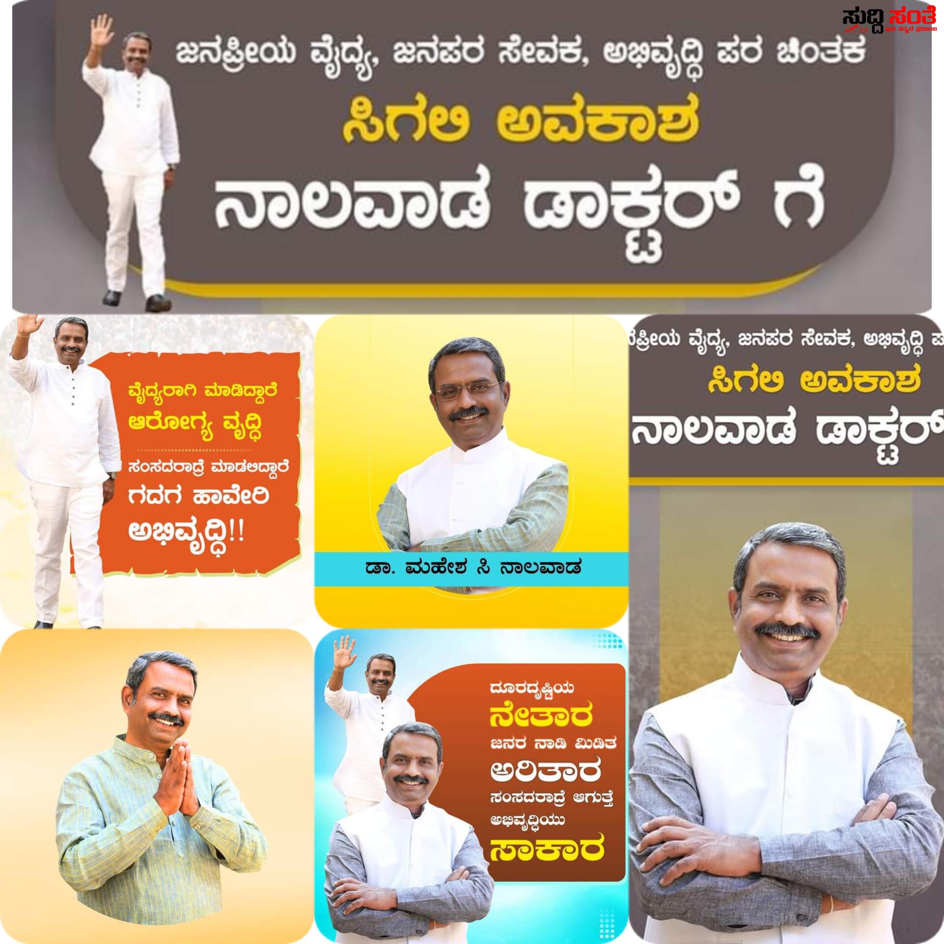 ಗದಗ ಹಾವೇರಿ ಲೋಕಸಭಾ ಕ್ಷೇತ್ರಕ್ಕೆ ಈ ಬಾರಿ ಡಾ ಮಹೇಶ್ ನಾಲವಾಡ ರಿಗೆ ಟಿಕೇಟ್ ಕೊಡಿ – ಸಾಮಾಜಿಕ ಜಾಲ ತಾಣಗಳಲ್ಲಿ ಜೋರಾಗುತ್ತಿದೆ ಟಿಕೇಟ್ ಗಾಗಿ ಕೂಗು….. ಗದಗ ಹಾವೇರಿ ಲೋಕಸಭಾ ಕ್ಷೇತ್ರಕ್ಕೆ ಈ ಬಾರಿ ಡಾ ಮಹೇಶ್ ನಾಲವಾಡ ರಿಗೆ ಟಿಕೇಟ್ ಕೊಡಿ – ಸಾಮಾಜಿಕ ಜಾಲ ತಾಣಗಳಲ್ಲಿ ಜೋರಾಗುತ್ತಿದೆ ಟಿಕೇಟ್ ಗಾಗಿ ಕೂಗು…..