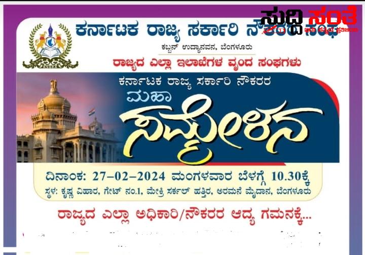 ರಾಜ್ಯ ಸರ್ಕಾರಿ ನೌಕರರೇ ಗಮನಿಸಿ ಇಲ್ಲಿದೆ ಬಹುಮುಖ್ಯವಾದ ಮಾಹಿತಿ – ಮಹಾ ಸಮ್ಮೇಳನಕ್ಕೆ ಬರುವ ಪ್ರತಿಯೊಬ್ಬ ನೌಕರರಿಗೂ ಇಲ್ಲಿದೆ ಒಂದಿಷ್ಟು ಮುಖ್ಯವಾದ ಮಾಹಿತಿ….. ರಾಜ್ಯ ಸರ್ಕಾರಿ ನೌಕರರೇ ಗಮನಿಸಿ ಇಲ್ಲಿದೆ ಬಹುಮುಖ್ಯವಾದ ಮಾಹಿತಿ – ಮಹಾ ಸಮ್ಮೇಳನಕ್ಕೆ ಬರುವ ಪ್ರತಿಯೊಬ್ಬ ನೌಕರರಿಗೂ ಇಲ್ಲಿದೆ ಒಂದಿಷ್ಟು ಮುಖ್ಯವಾದ ಮಾಹಿತಿ…..