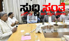 CM ಜೊತೆ ನಡೆಯಿತು 7ನೇ ವೇತನ ಆಯೋಗದ ಸಭೆ – ಅರ್ಧ ಗಂಟೆಯ ಸಭೆಯಲ್ಲಿ 7ನೇ ವೇತನ ಆಯೋಗದ ನಿಯೋಗದೊಂದಿಗೆ CM ಚರ್ಚಿಸಿದ್ದೇನು ಕೊಟ್ಟ ಸೂಚನೆಗಳೇನು ಕಂಪ್ಲೀಟ್ ಮಾಹಿತಿ….. CM ಜೊತೆ ನಡೆಯಿತು 7ನೇ ವೇತನ ಆಯೋಗದ ಸಭೆ – ಅರ್ಧ ಗಂಟೆಯ ಸಭೆಯಲ್ಲಿ 7ನೇ ವೇತನ ಆಯೋಗದ ನಿಯೋಗದೊಂದಿಗೆ CM ಚರ್ಚಿಸಿದ್ದೇನು ಕೊಟ್ಟ ಸೂಚನೆಗಳೇನು ಕಂಪ್ಲೀಟ್ ಮಾಹಿತಿ…..