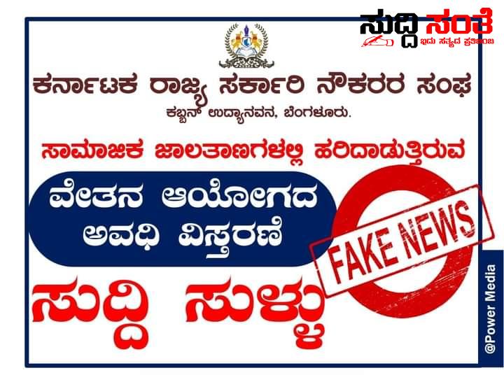 7ನೇ ವೇತನ ಆಯೋಗದ ಅವಧಿ ಮತ್ತೆ ವಿಸ್ತರಣೆಯಾಗಿಲ್ಲ – ಇದೊಂದು ಸುಳ್ಳು ಸುದ್ದಿ ಎನ್ನುತ್ತಾ ರಾಜ್ಯ ಸರ್ಕಾರಿ ನೌಕರರ ಸಂಘಟನೆ ನೀಡಿತು ಸ್ಪಷ್ಟನೆ ನಿಟ್ಟಿಸಿರು ಬಿಟ್ಟ ರಾಜ್ಯ ಸರ್ಕಾರಿ ನೌಕರರು….. 7ನೇ ವೇತನ ಆಯೋಗದ ಅವಧಿ ಮತ್ತೆ ವಿಸ್ತರಣೆಯಾಗಿಲ್ಲ – ಇದೊಂದು ಸುಳ್ಳು ಸುದ್ದಿ ಎನ್ನುತ್ತಾ ರಾಜ್ಯ ಸರ್ಕಾರಿ ನೌಕರರ ಸಂಘಟನೆ ನೀಡಿತು ಸ್ಪಷ್ಟನೆ ನಿಟ್ಟಿಸಿರು ಬಿಟ್ಟ ರಾಜ್ಯ ಸರ್ಕಾರಿ ನೌಕರರು…..