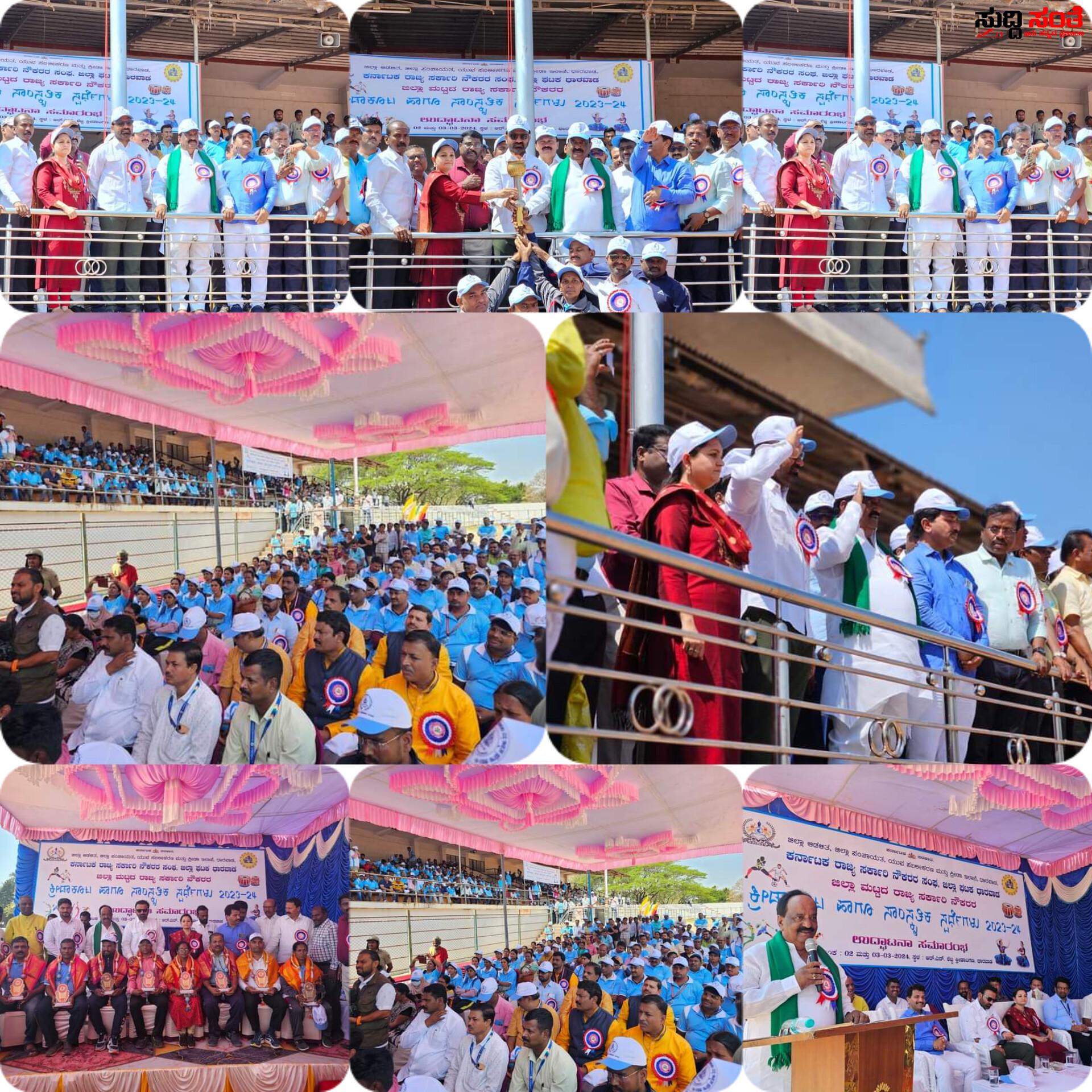 ಧಾರವಾಡ ಜಿಲ್ಲಾ ಮಟ್ಟದ ಸರ್ಕಾರಿ ನೌಕರರ ಕ್ರೀಡಾಕೂಟಕ್ಕೆ,ಸಾಂಸ್ಕ್ರತಿಕ ಸ್ಪರ್ಧೆಗಳಿಗೆ ಚಾಲನೆ ಸಚಿವ ಸಂತೋಷ ಲಾಡ್,ಶಾಸಕ NH ಕೋನರಡ್ಡಿ ಚಾಲನೆ – ಎರಡು ದಿನಗಳ ಕ್ರೀಡಾಕೂಟದಲ್ಲಿ ಜಿಲ್ಲೆಯ ಸರ್ಕಾರಿ ನೌಕರರ ಭಾಗಿ….. ಧಾರವಾಡ ಜಿಲ್ಲಾ ಮಟ್ಟದ ಸರ್ಕಾರಿ ನೌಕರರ ಕ್ರೀಡಾಕೂಟಕ್ಕೆ,ಸಾಂಸ್ಕ್ರತಿಕ ಸ್ಪರ್ಧೆಗಳಿಗೆ ಚಾಲನೆ ಸಚಿವ ಸಂತೋಷ ಲಾಡ್,ಶಾಸಕ NH ಕೋನರಡ್ಡಿ ಚಾಲನೆ – ಎರಡು ದಿನಗಳ ಕ್ರೀಡಾಕೂಟದಲ್ಲಿ ಜಿಲ್ಲೆಯ ಸರ್ಕಾರಿ ನೌಕರರ ಭಾಗಿ…..